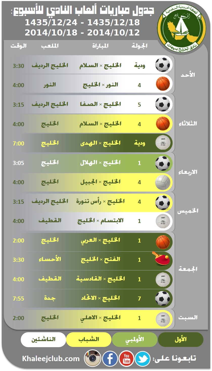 جدول الأسبوع 12-18 اكتوبر 2014