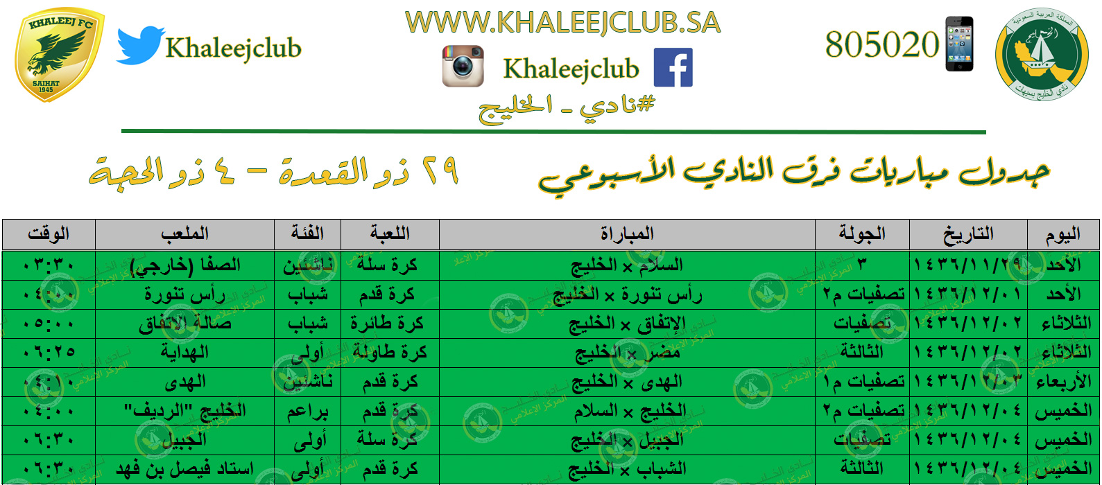 جدول مباريات الأسبوع ٢٩ ذو القعدة – ٤ ذو الحجة