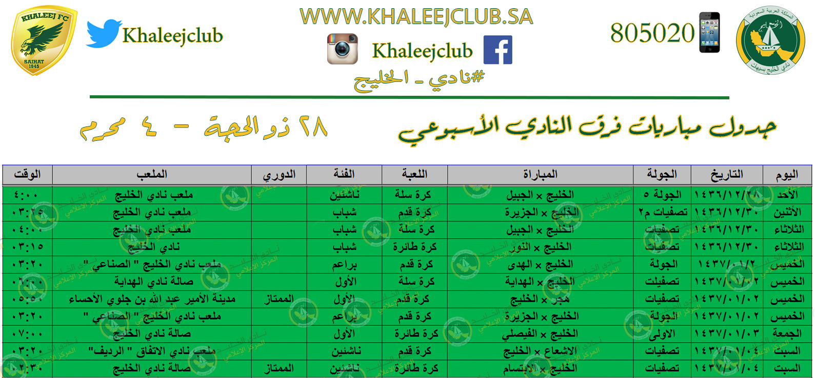 جدول مشاركات النادي للأسبوع من ٢٨ ذو الحجة إلى ٤ محرم