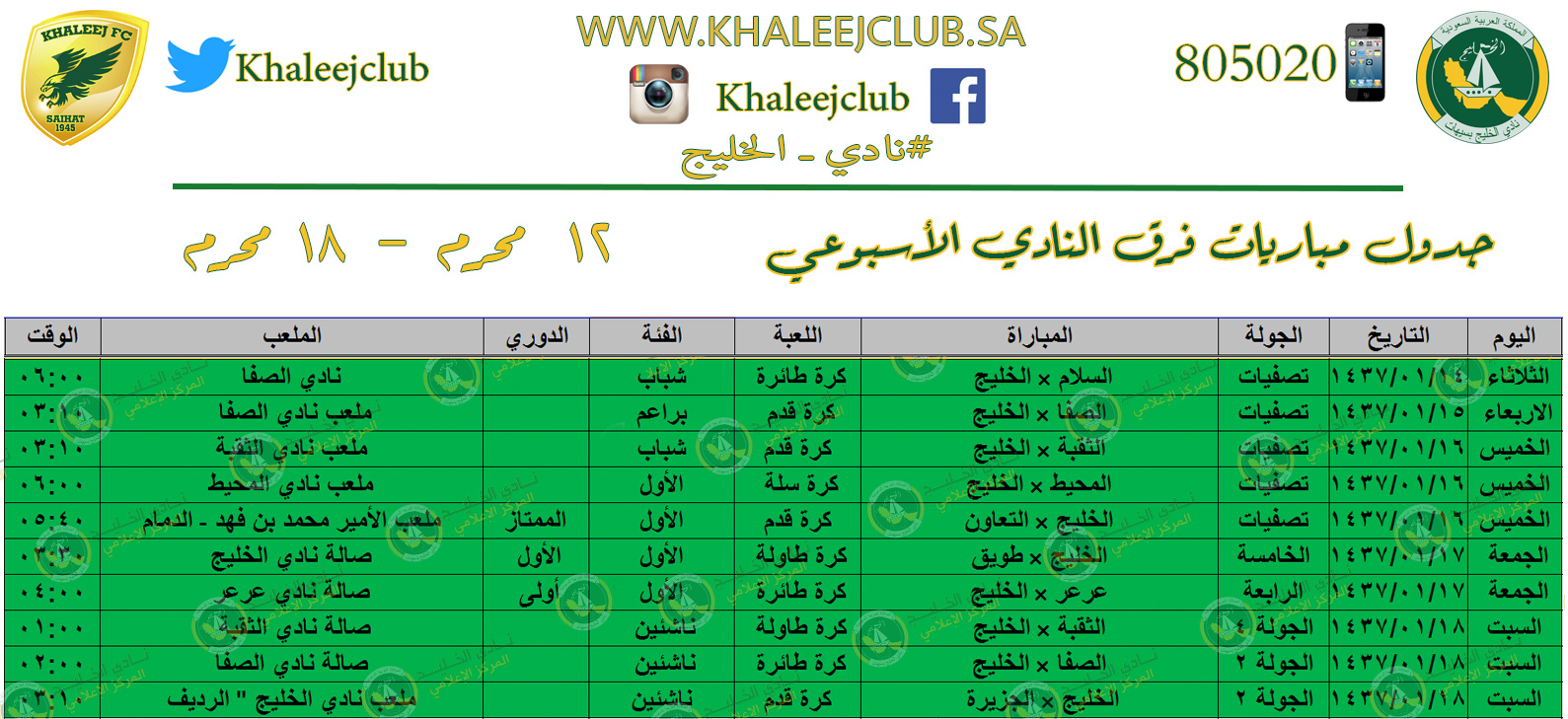 جدول مشاركات النادي للأسبوع من ١٢ محرم إلى ١٨ محرم