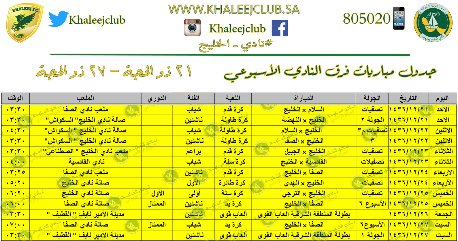 جدول مشاركات النادي للأسبوع من ٢١ ذو الحجة إلى ٢٧ ذو الحجة