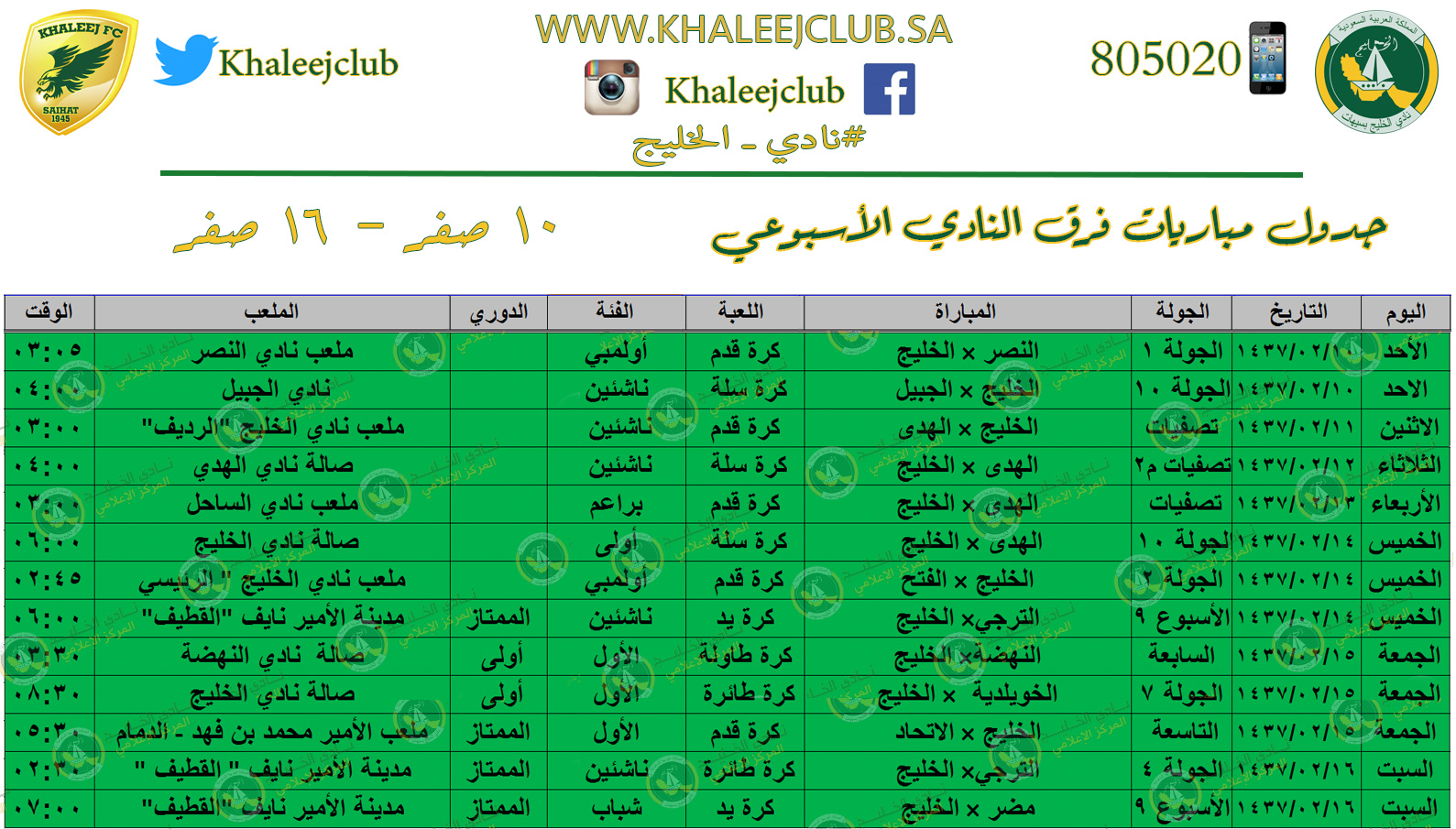 جدول مشاركات النادي للأسبوع من ١٠ صفر إلى ١٦ صفر