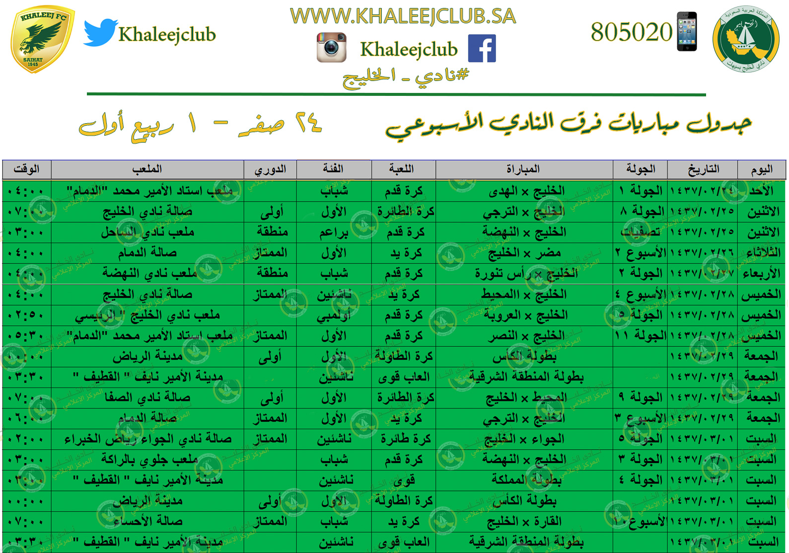 جدول مشاركات النادي للأسبوع من ٢٤ صفر إلى ١ ربيع الأول