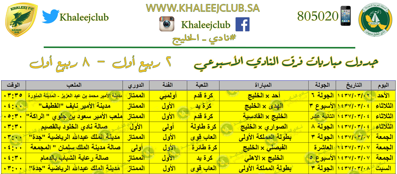 جدول مشاركات النادي للأسبوع من ٢ ربيع الأول إلى ٨ ربيع الأول