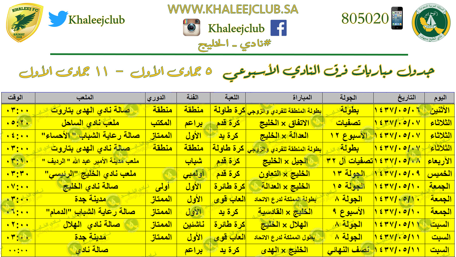 جدول مشاركات النادي للأسبوع من ٥ جمادى الأول إلى ١١ جمادى الأول