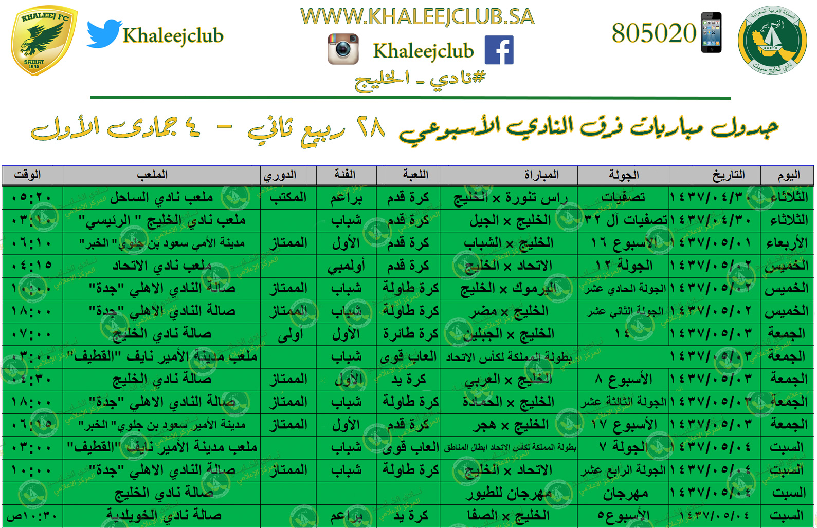 جدول مشاركات النادي للأسبوع من ٢٨ ربيع الثاني إلى ٤ جمادى الأول