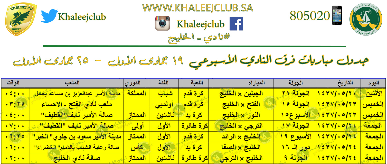 جدول مشاركات النادي للأسبوع من ١٩ جمادى الأول إلى ٢٥ جمادى الأول