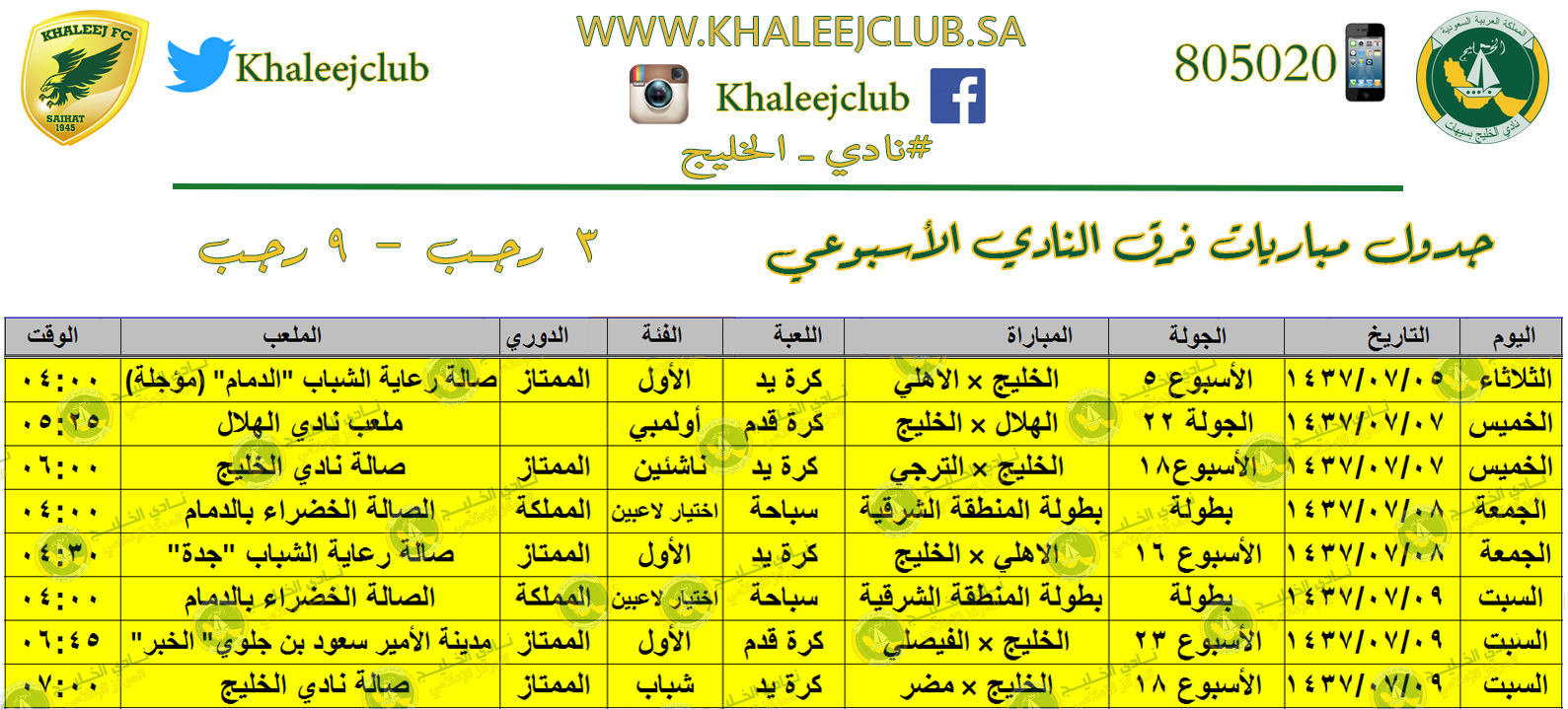 جدول مشاركات النادي للأسبوع من ٣ رجـب إلى ٩ رجــب