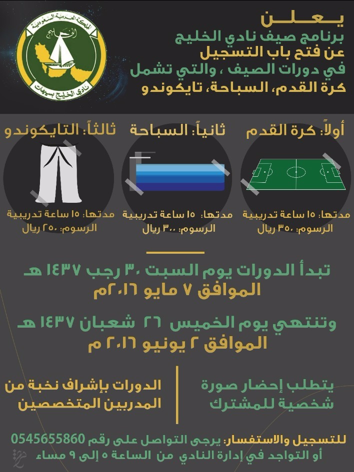 نادي الخليج يبدأ في إقامة دوراته الصيفية