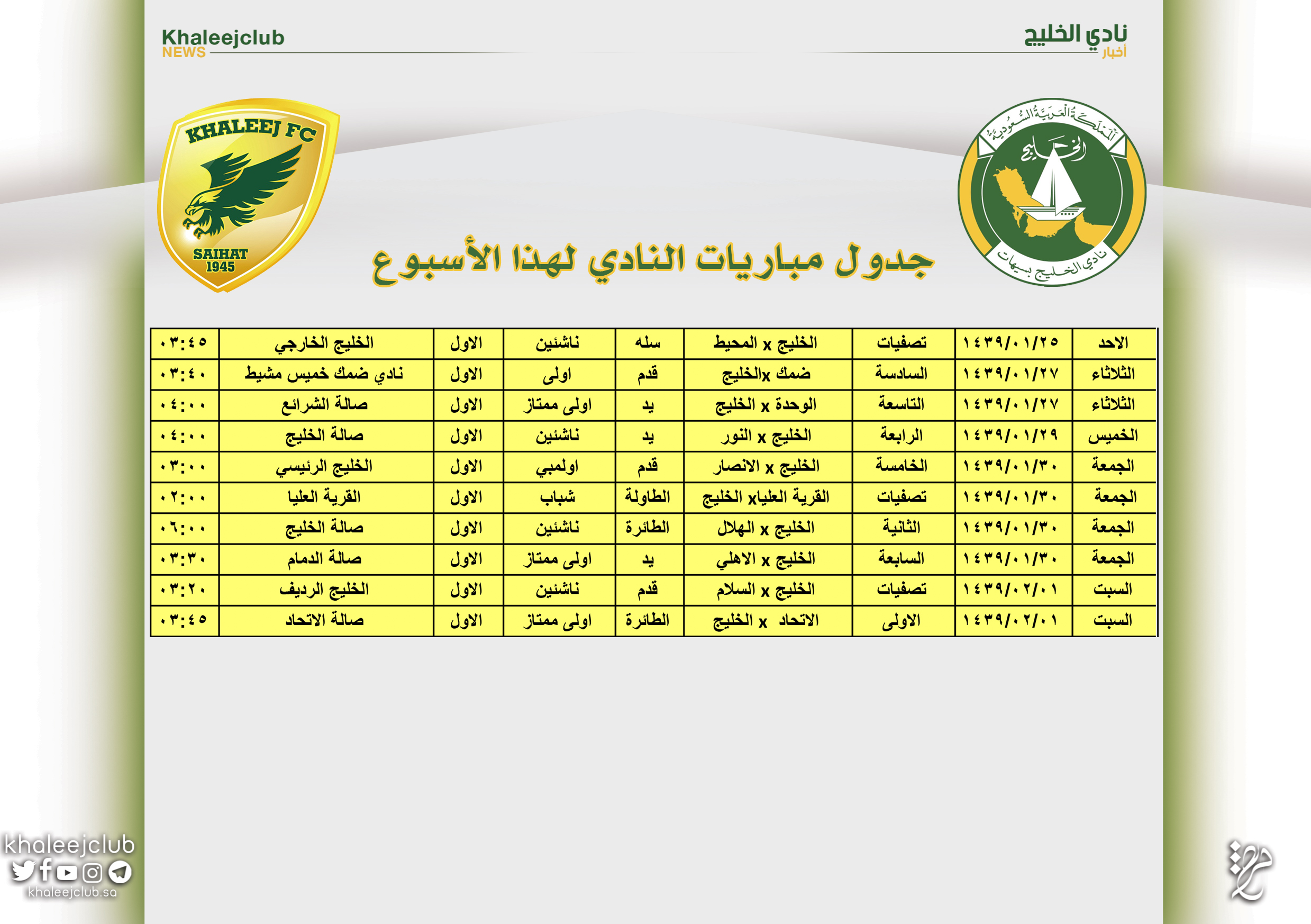 جدول مباريات نادي الخليج لهذا الأسبوع