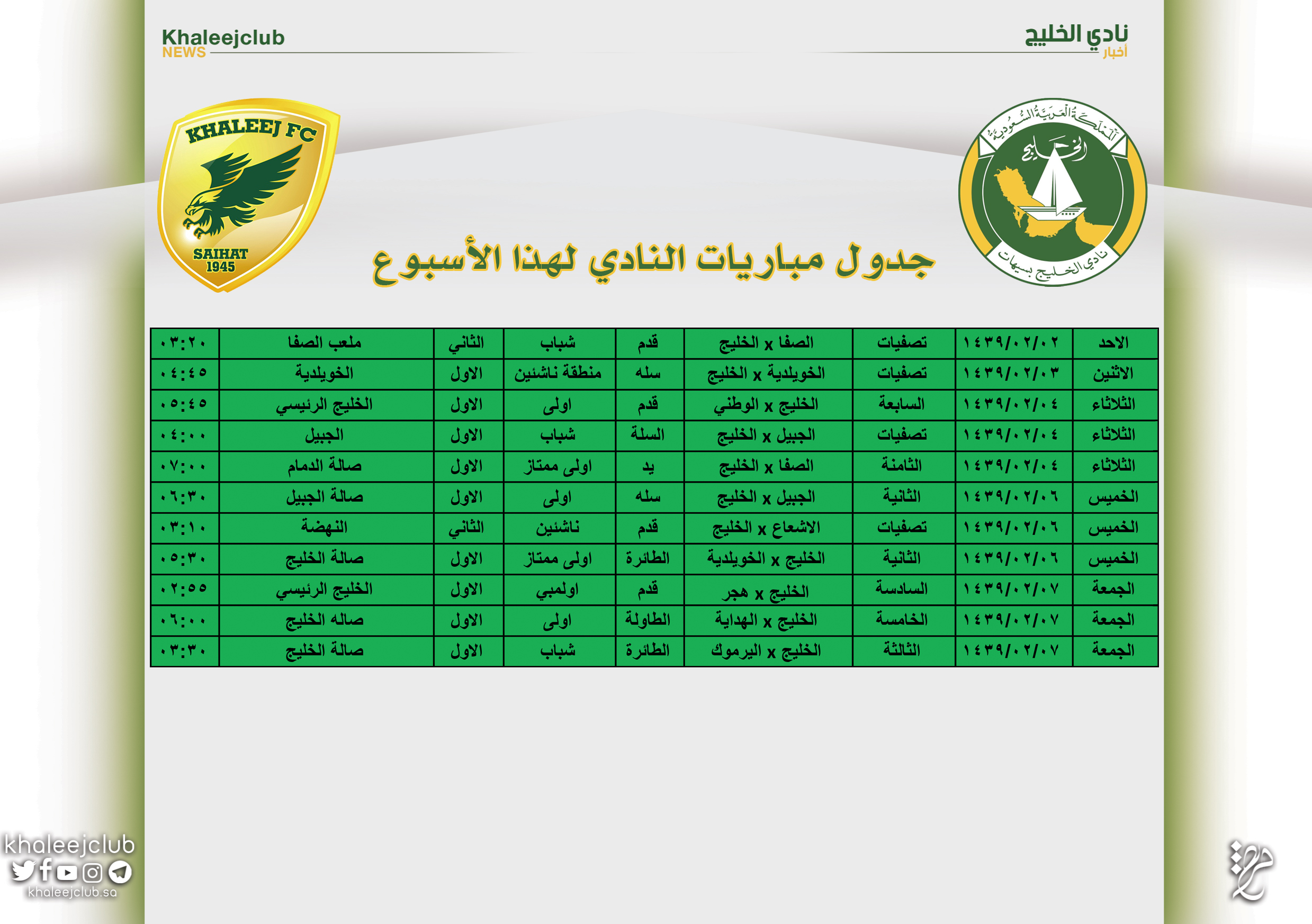 جدول مباريات نادي الخليج لهذا الأسبوع