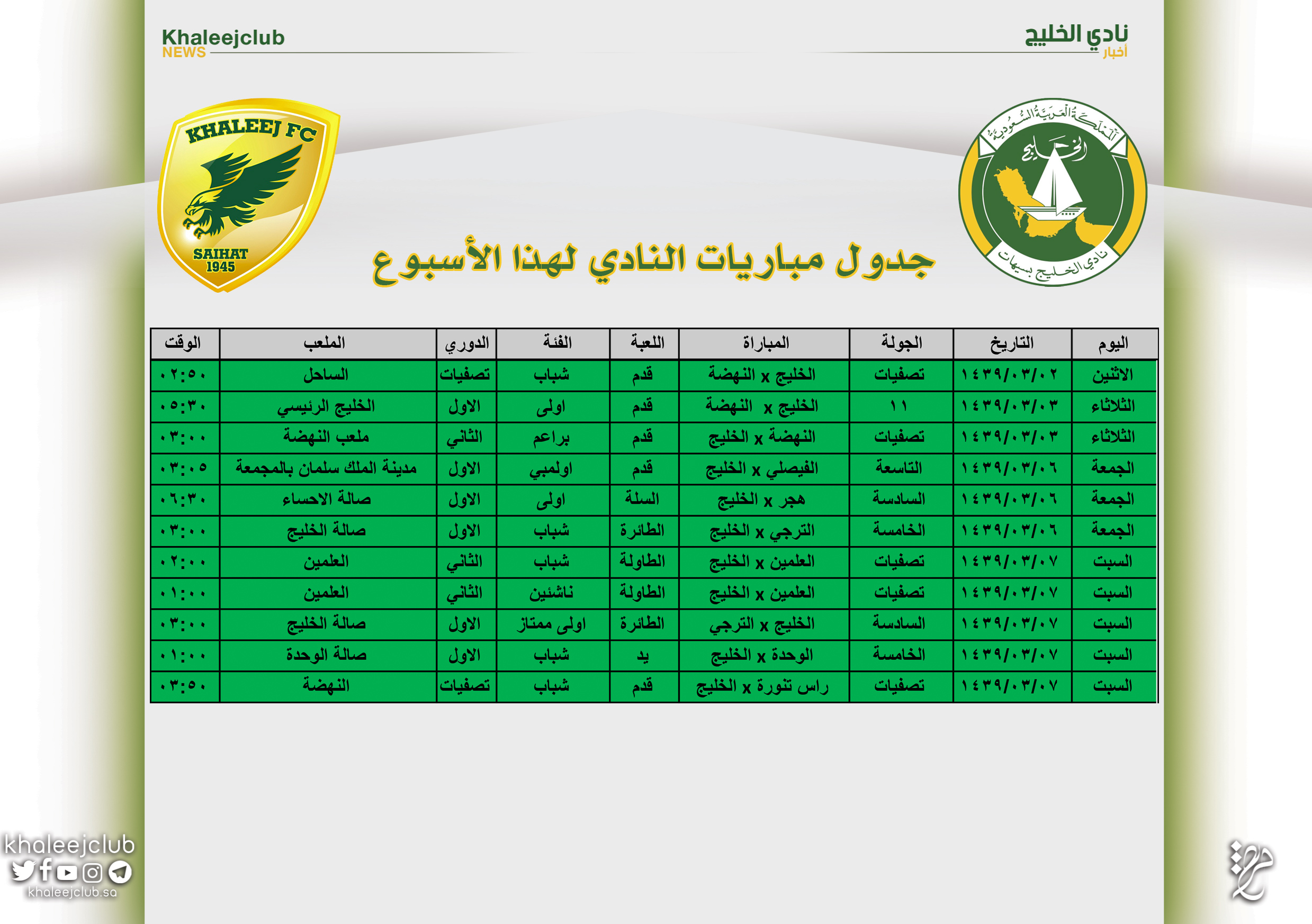 جدول مباريات نادي الخليج لهذا الأسبوع