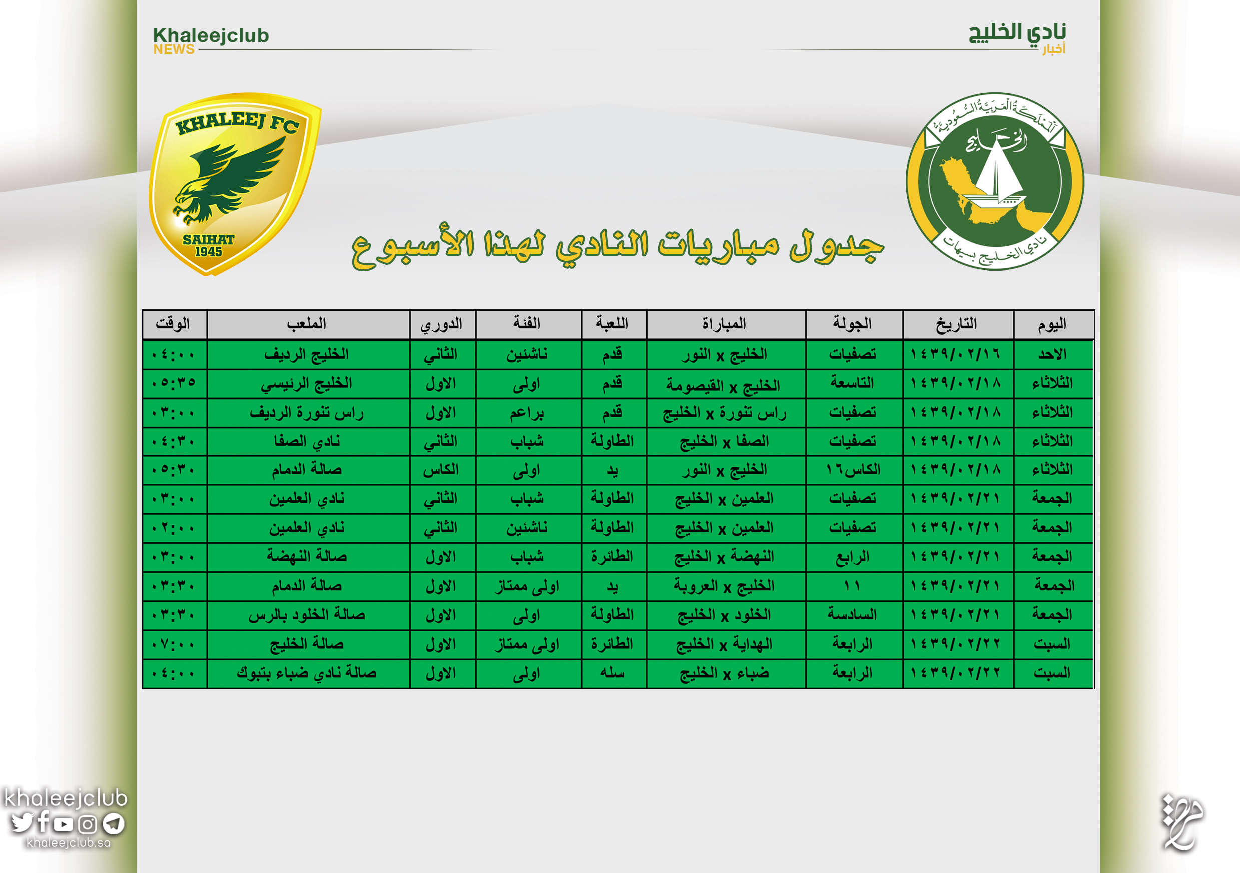 جدول مباريات نادي الخليج لهذا الأسبوع