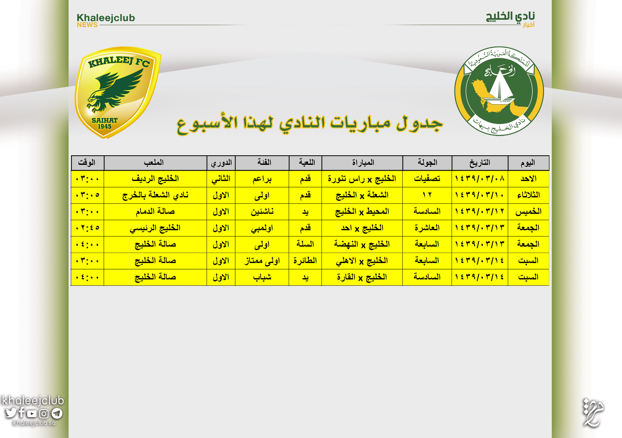 جدول مباريات نادي الخليج لهذا الأسبوع