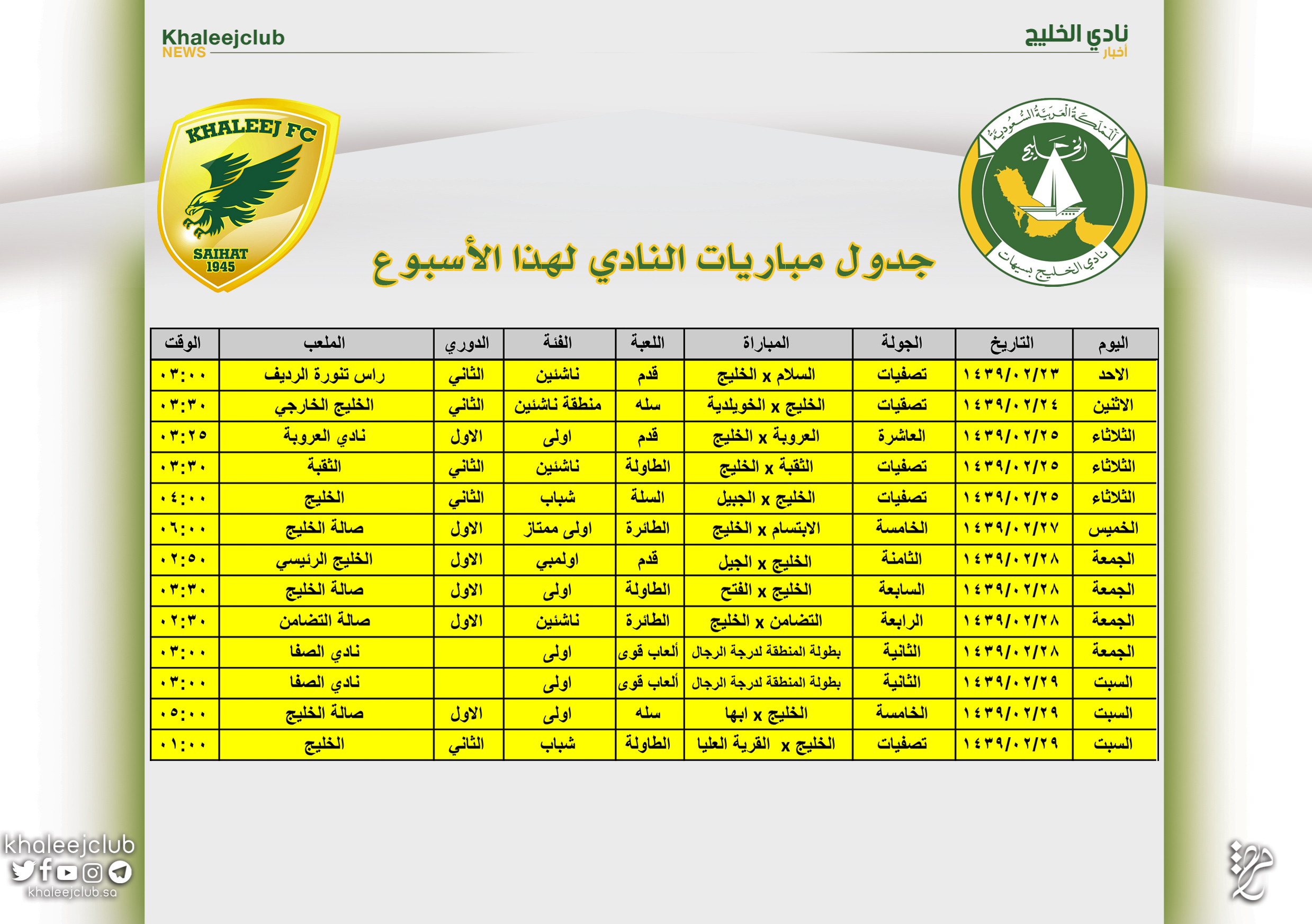 جدول مباريات نادي الخليج لهذا الأسبوع