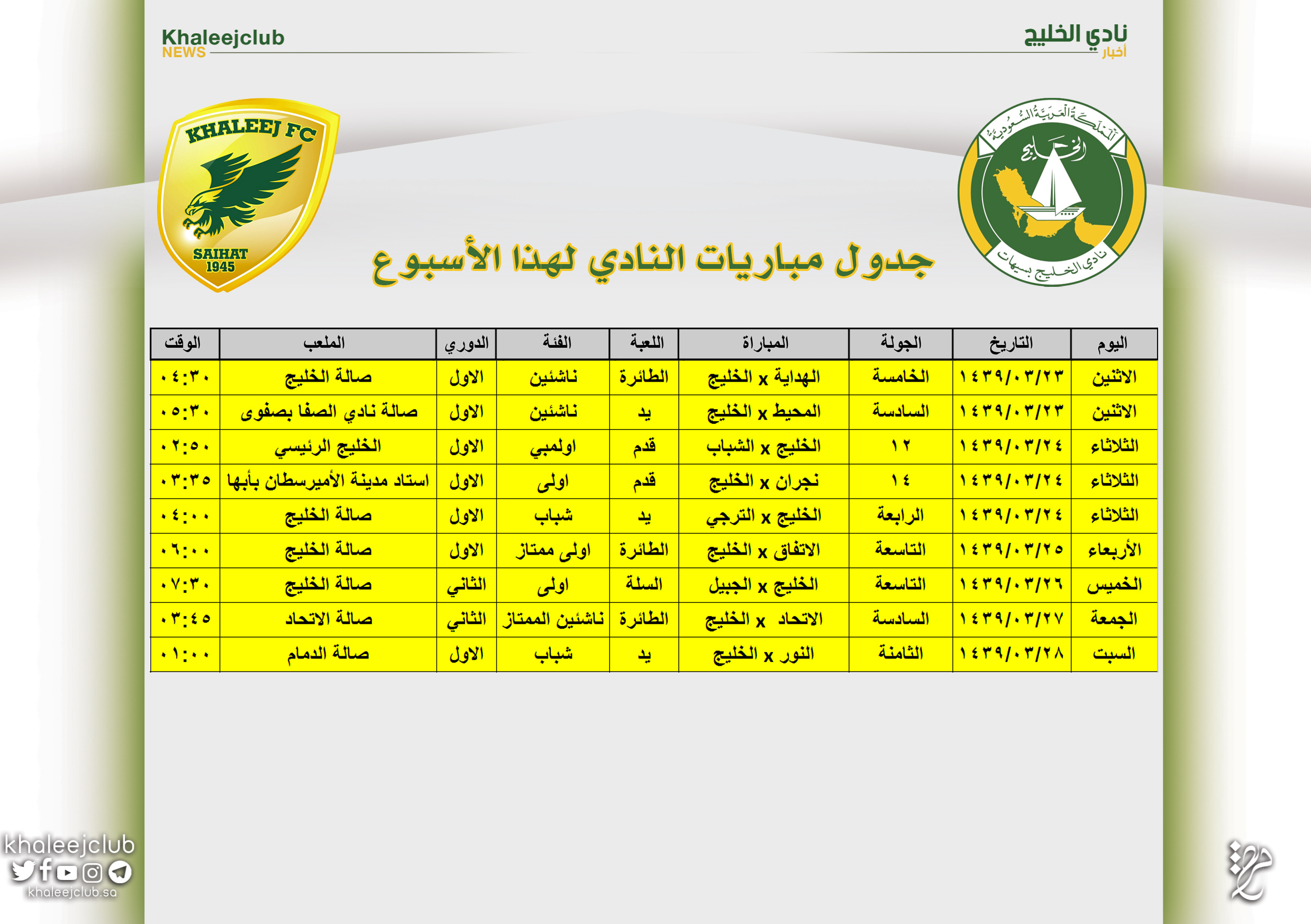 جدول مباريات نادي الخليج لهذا الأسبوع