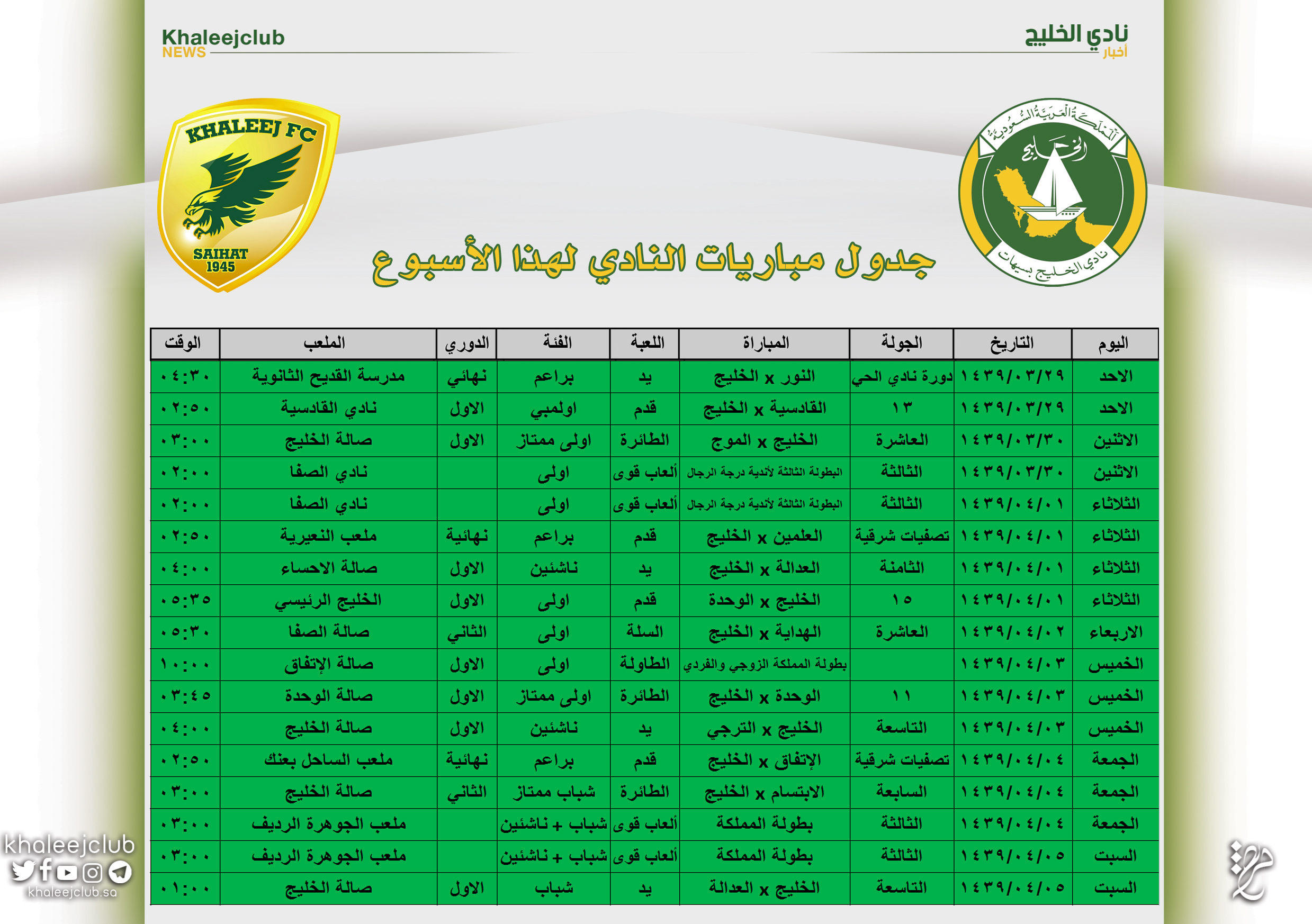 جدول مباريات نادي الخليج لهذا الأسبوع