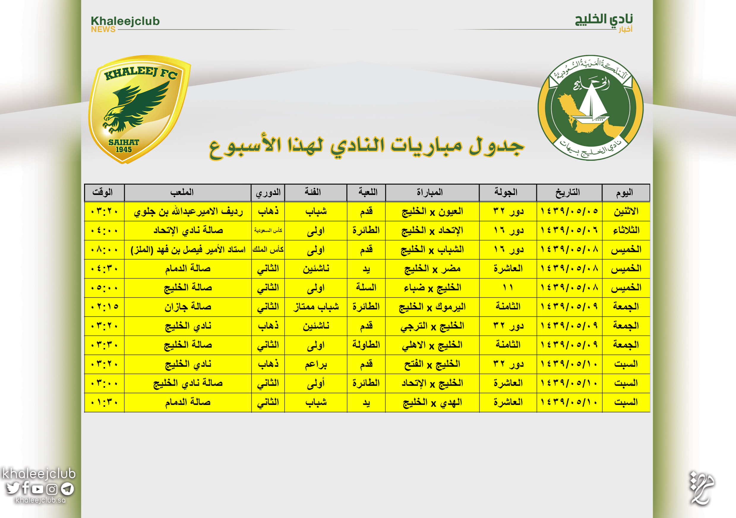 جدول مباريات نادي الخليج لهذا الأسبوع