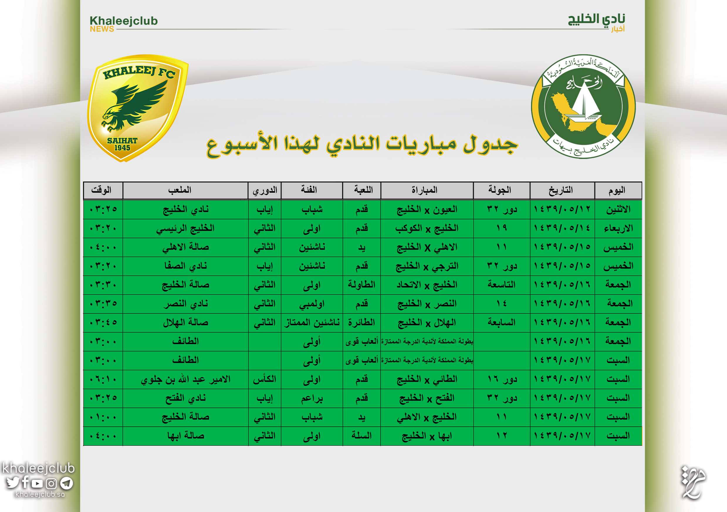 جدول مباريات نادي الخليج لهذا الأسبوع