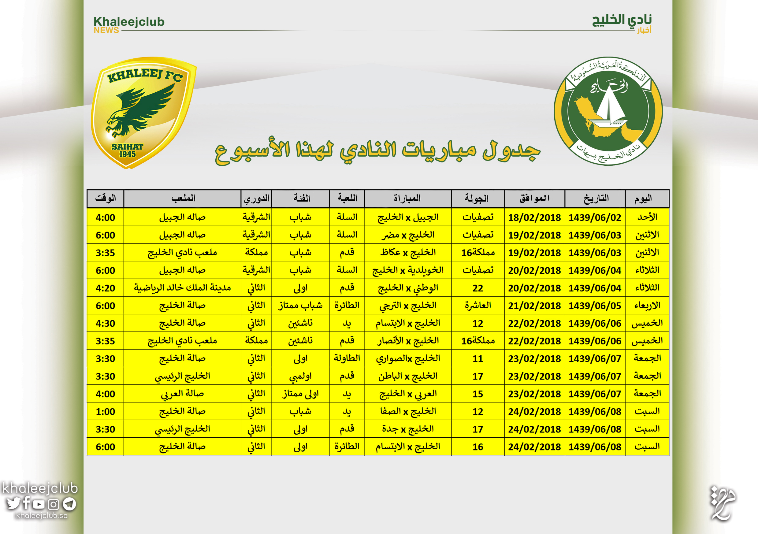 جدول مباريات نادي الخليج لهذا الأسبوع