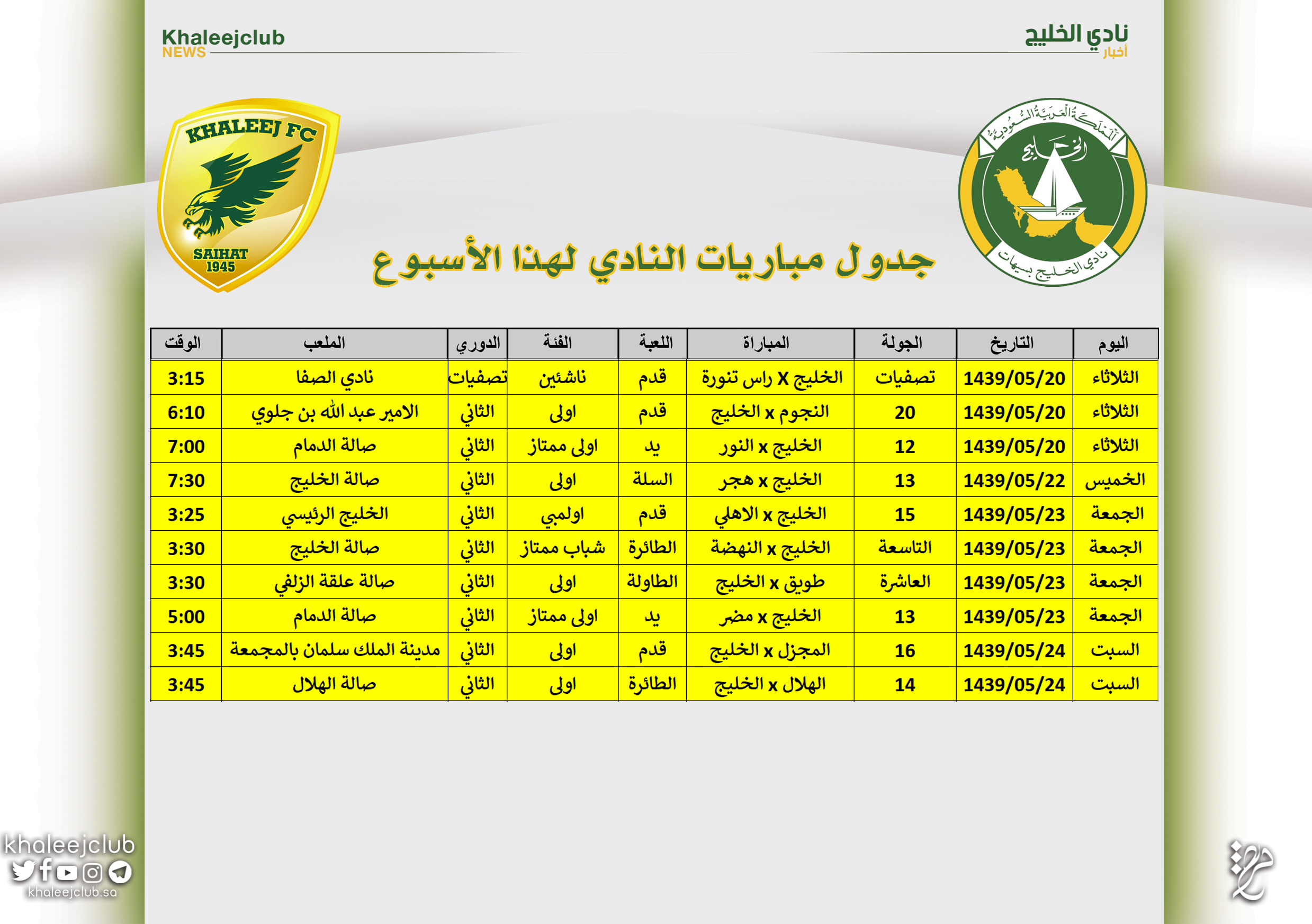 جدول مباريات نادي الخليج لهذا الأسبوع