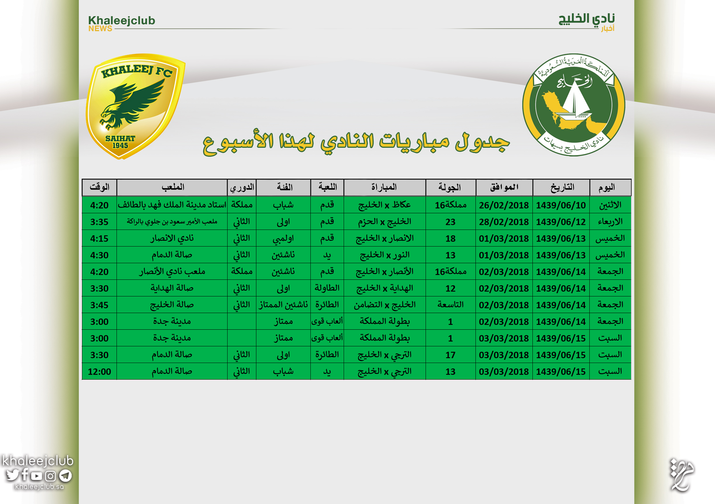 جدول مباريات نادي الخليج لهذا الأسبوع