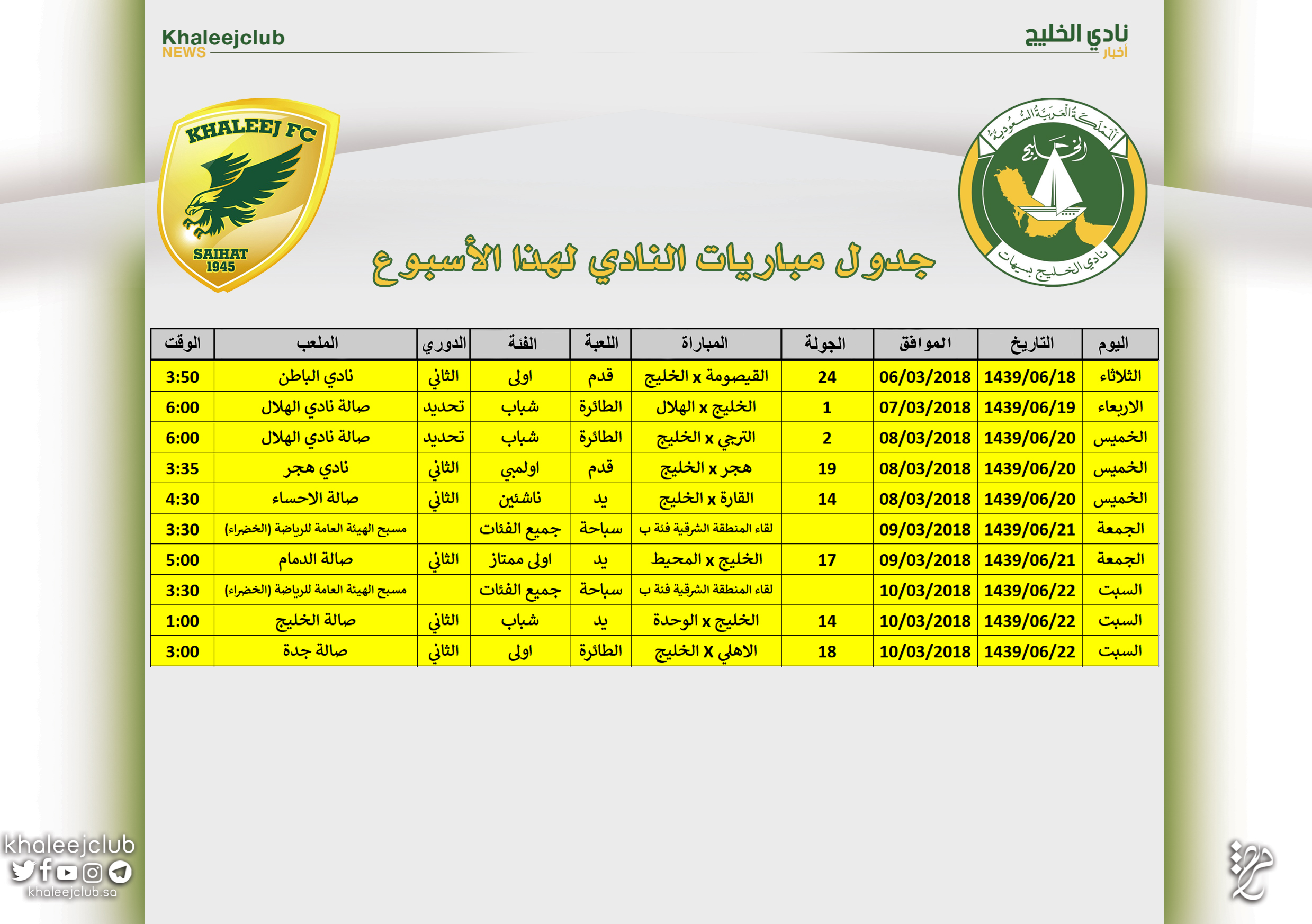 جدول مباريات نادي الخليج لهذا الأسبوع