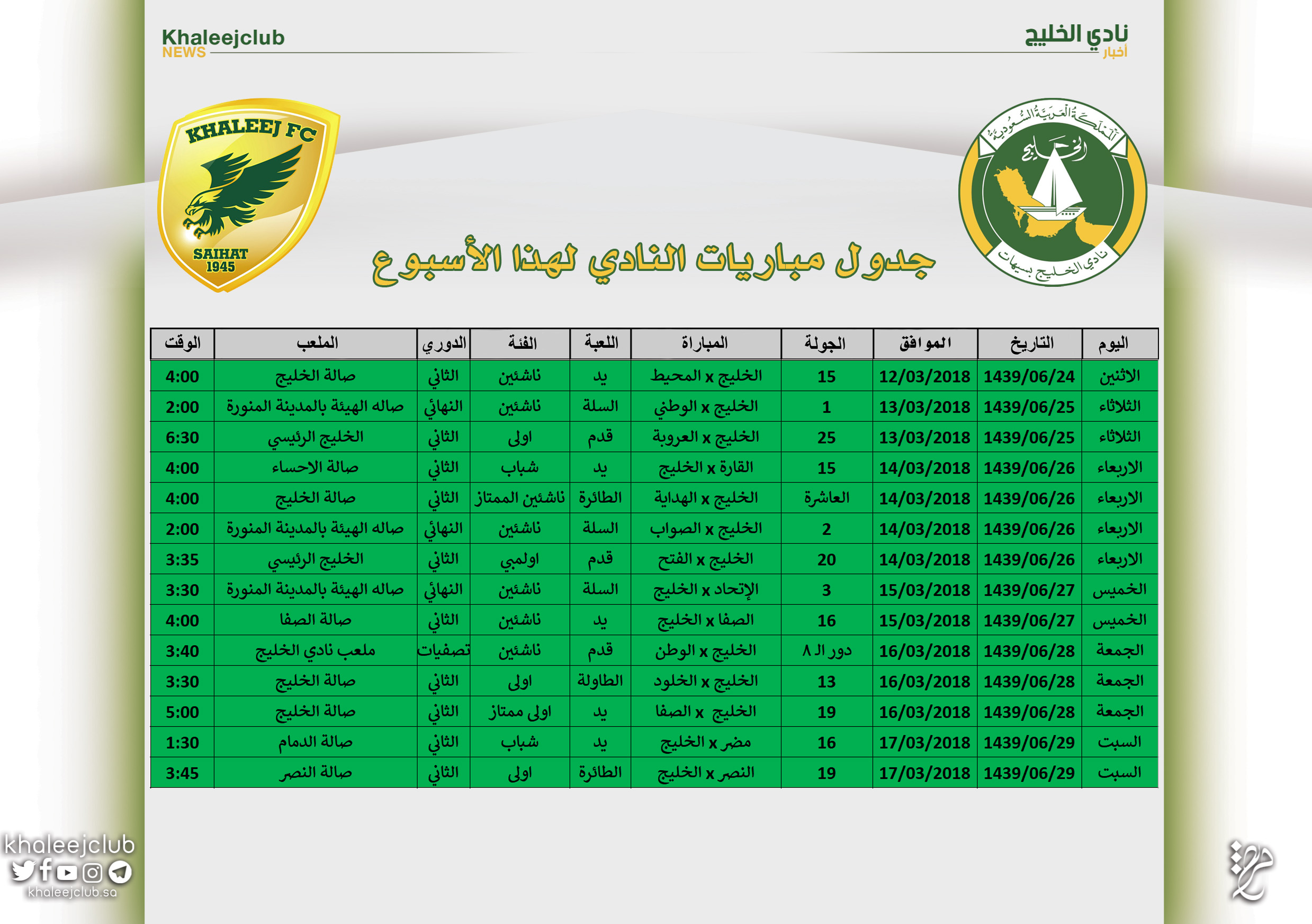 جدول مباريات نادي الخليج لهذا الأسبوع