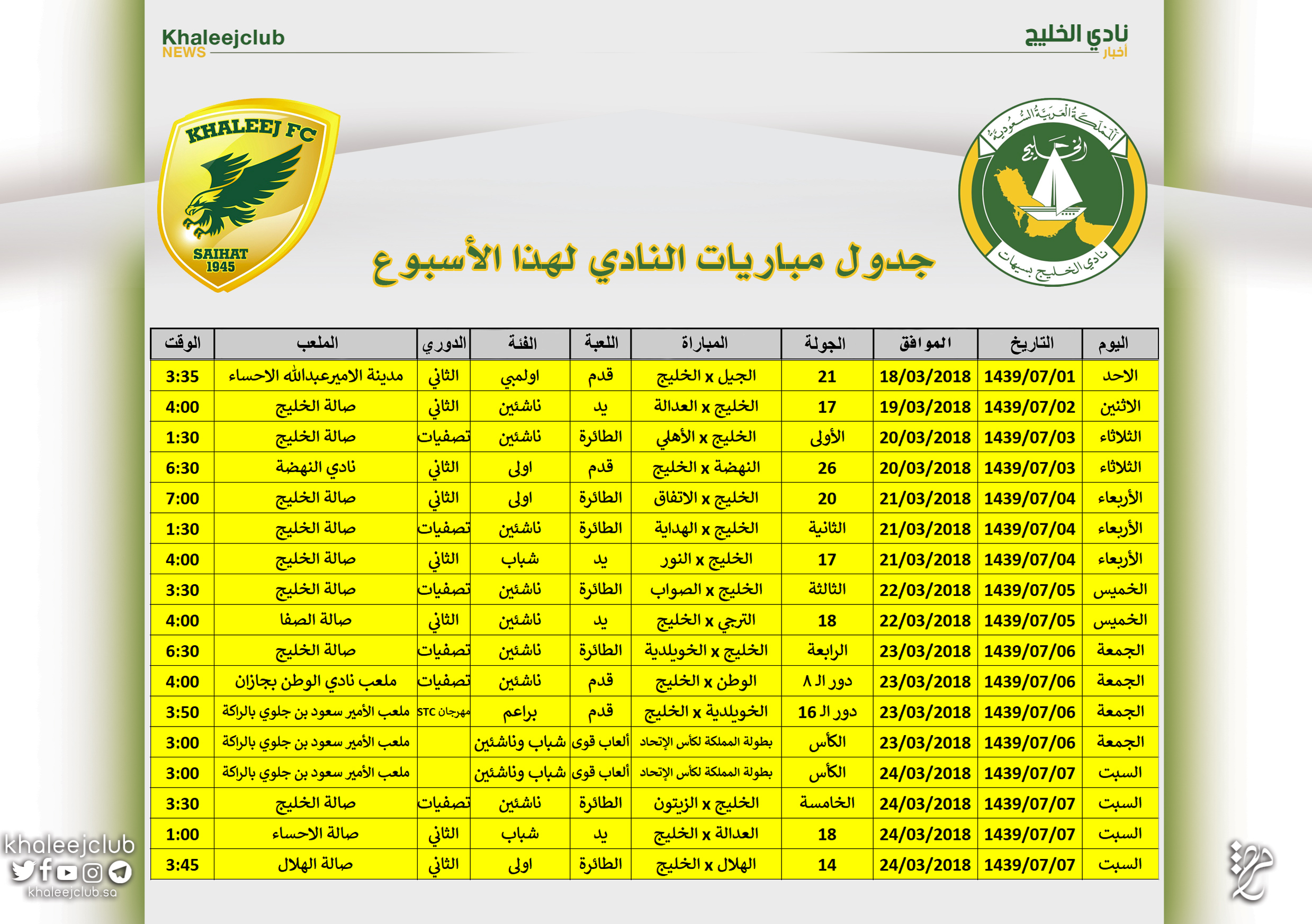 جدول مباريات نادي الخليج لهذا الأسبوع