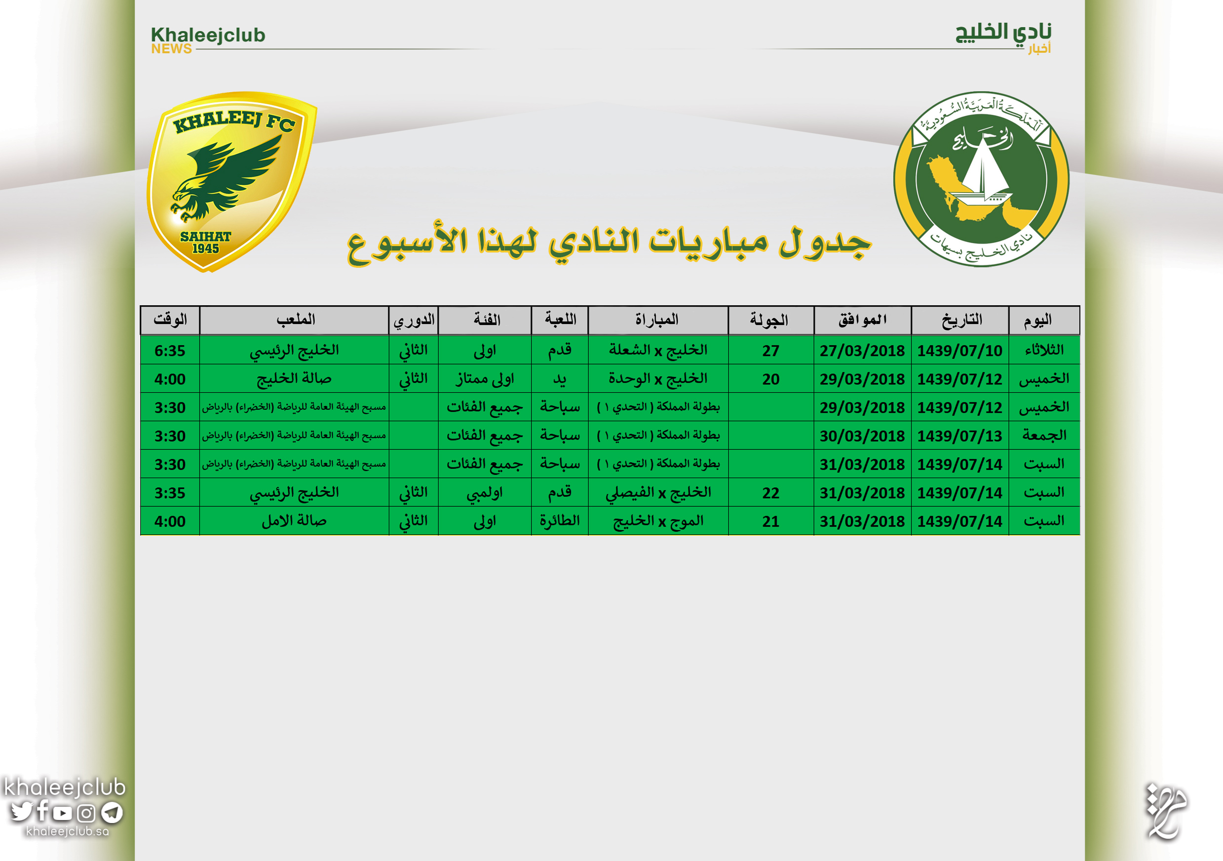 جدول مباريات نادي الخليج لهذا الأسبوع