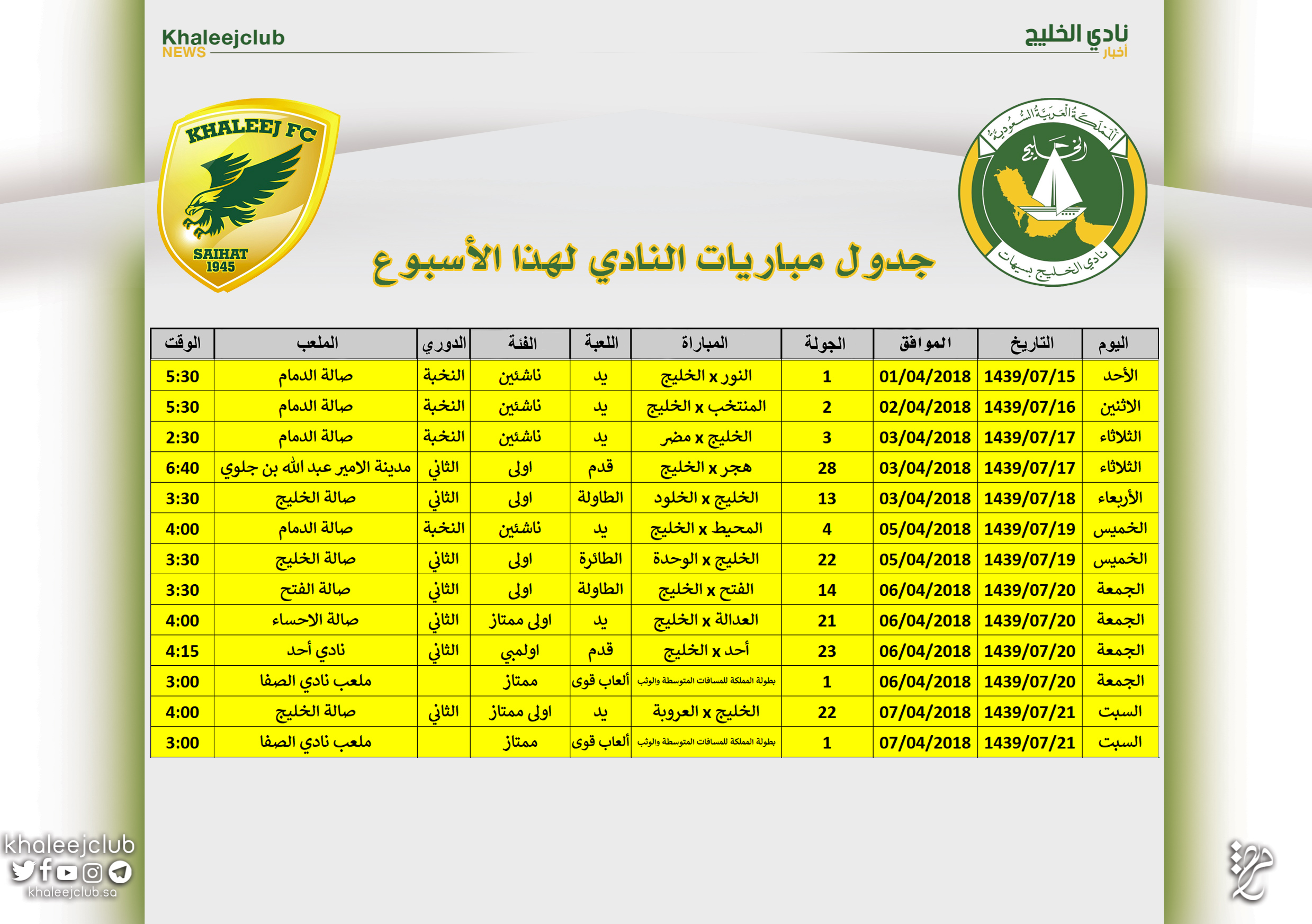 جدول مباريات نادي الخليج لهذا الأسبوع