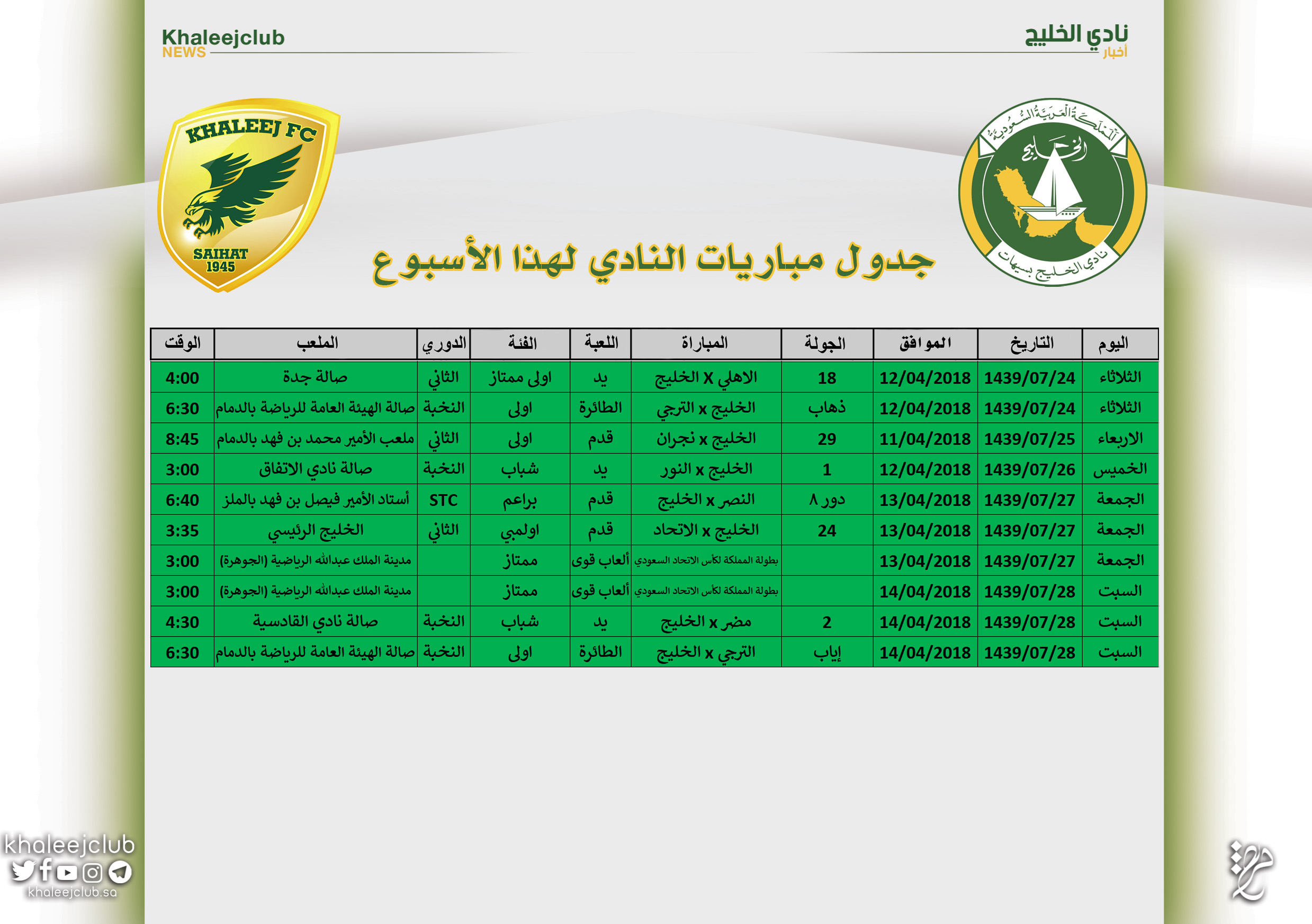 جدول مباريات نادي الخليج لهذا الأسبوع