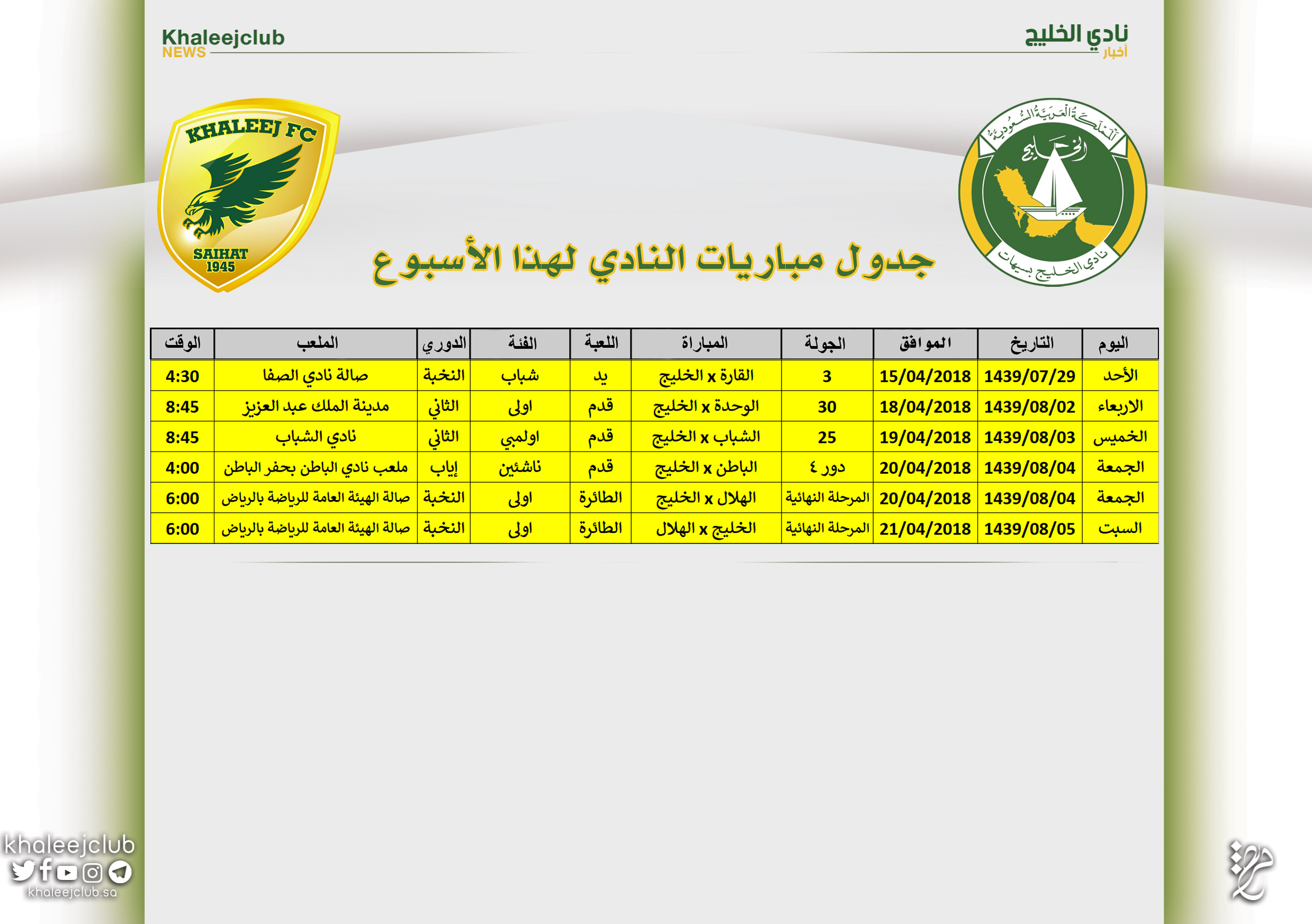 جدول مباريات نادي الخليج لهذا الأسبوع