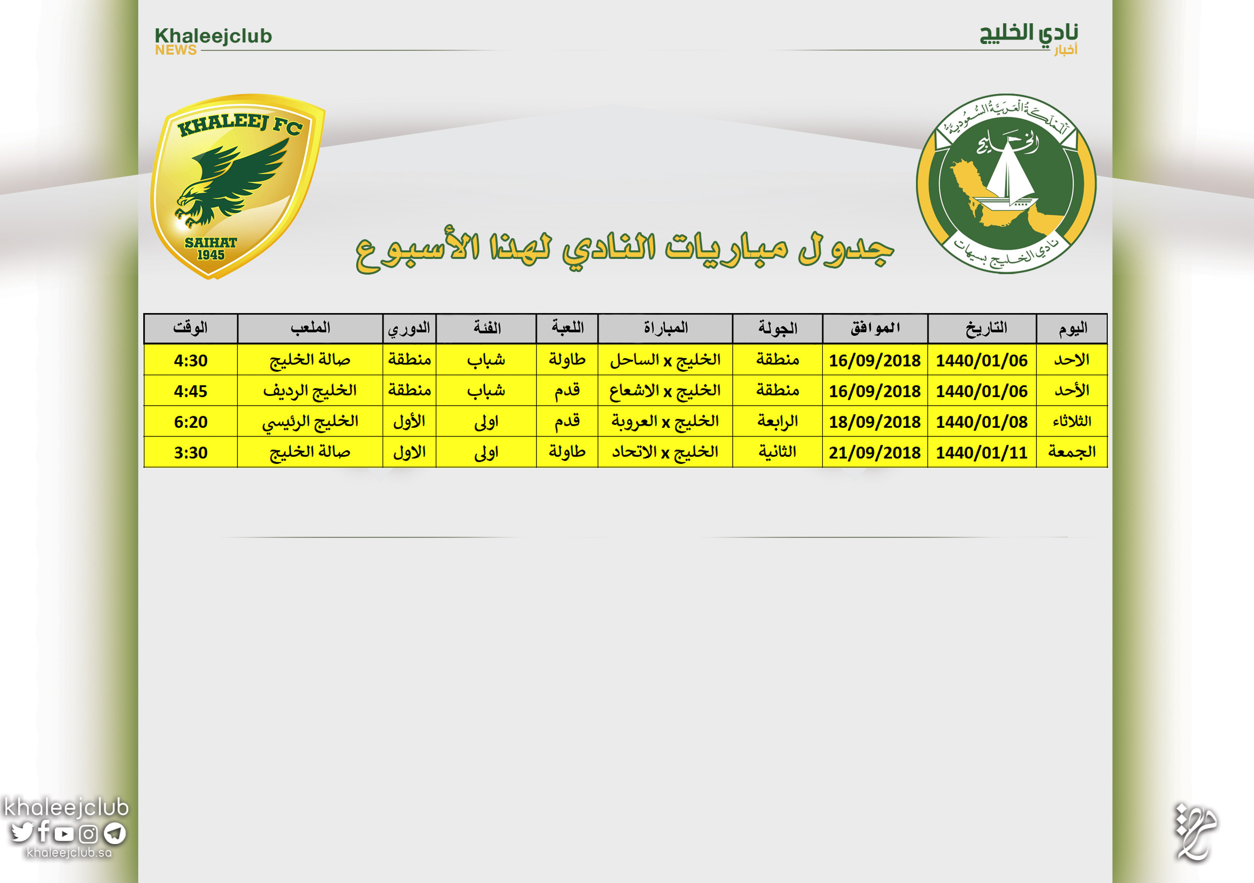 جدول مباريات نادي الخليج لهذا الأسبوع