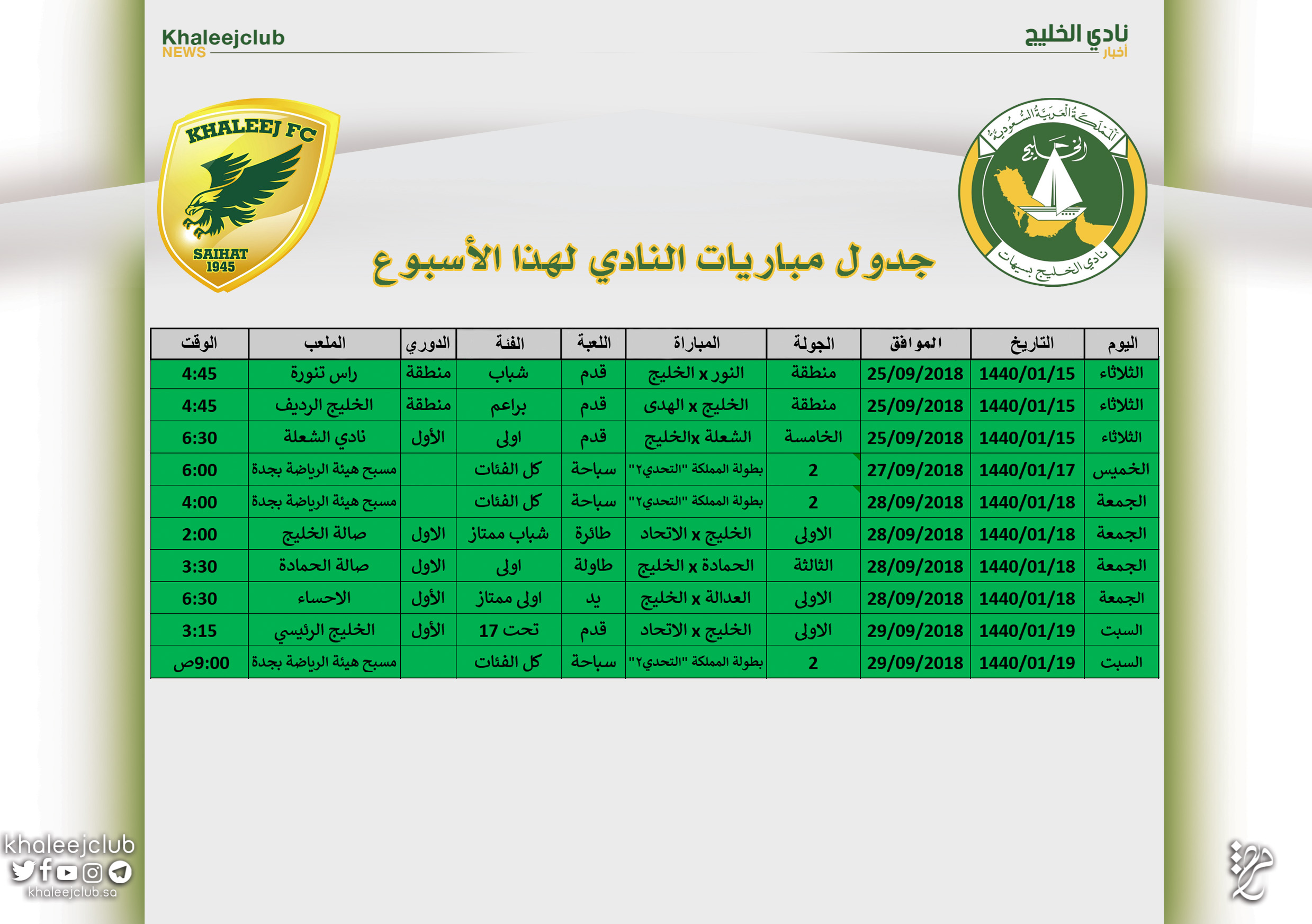 جدول مباريات نادي الخليج لهذا الأسبوع