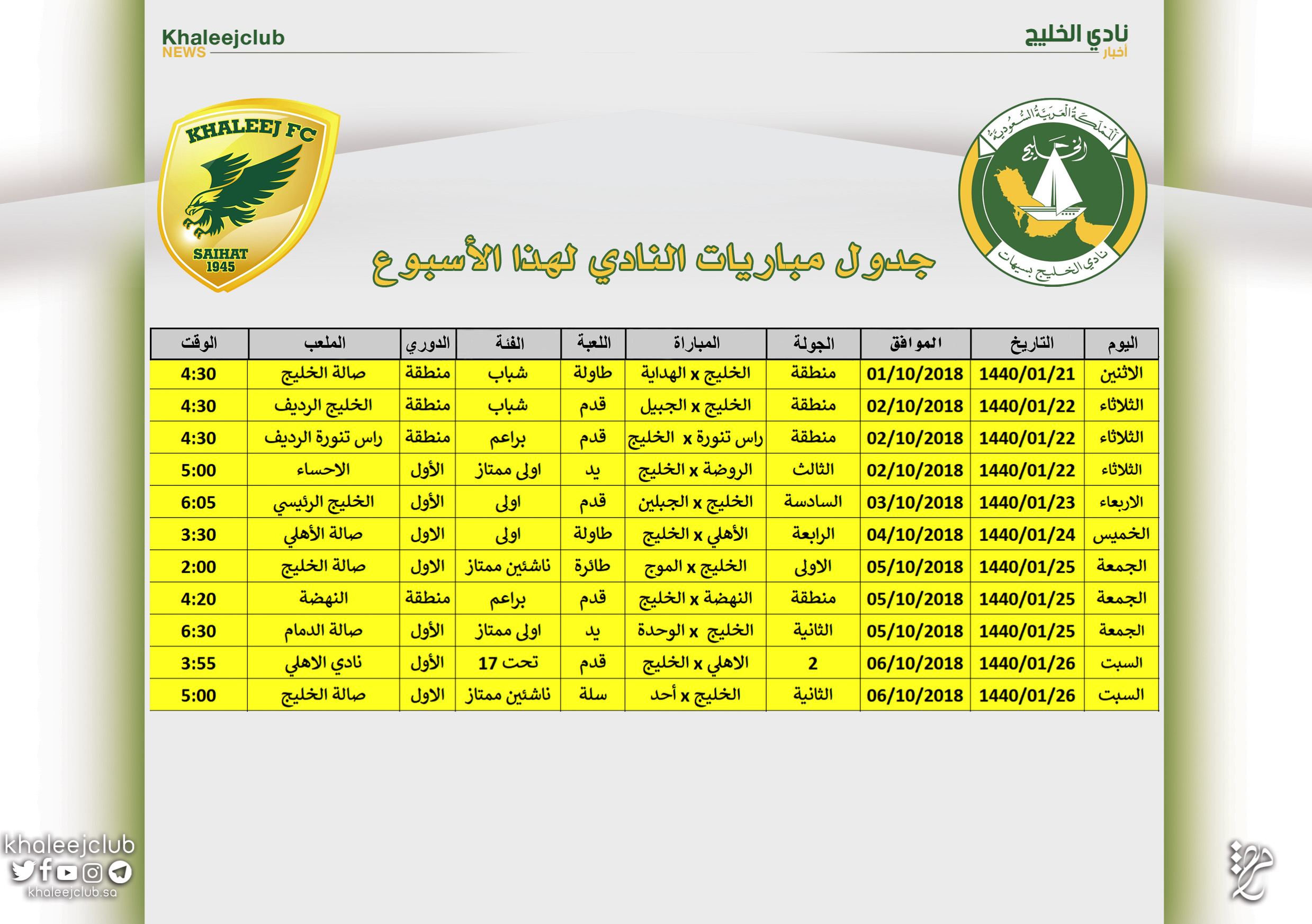 جدول مباريات نادي الخليج لهذا الأسبوع