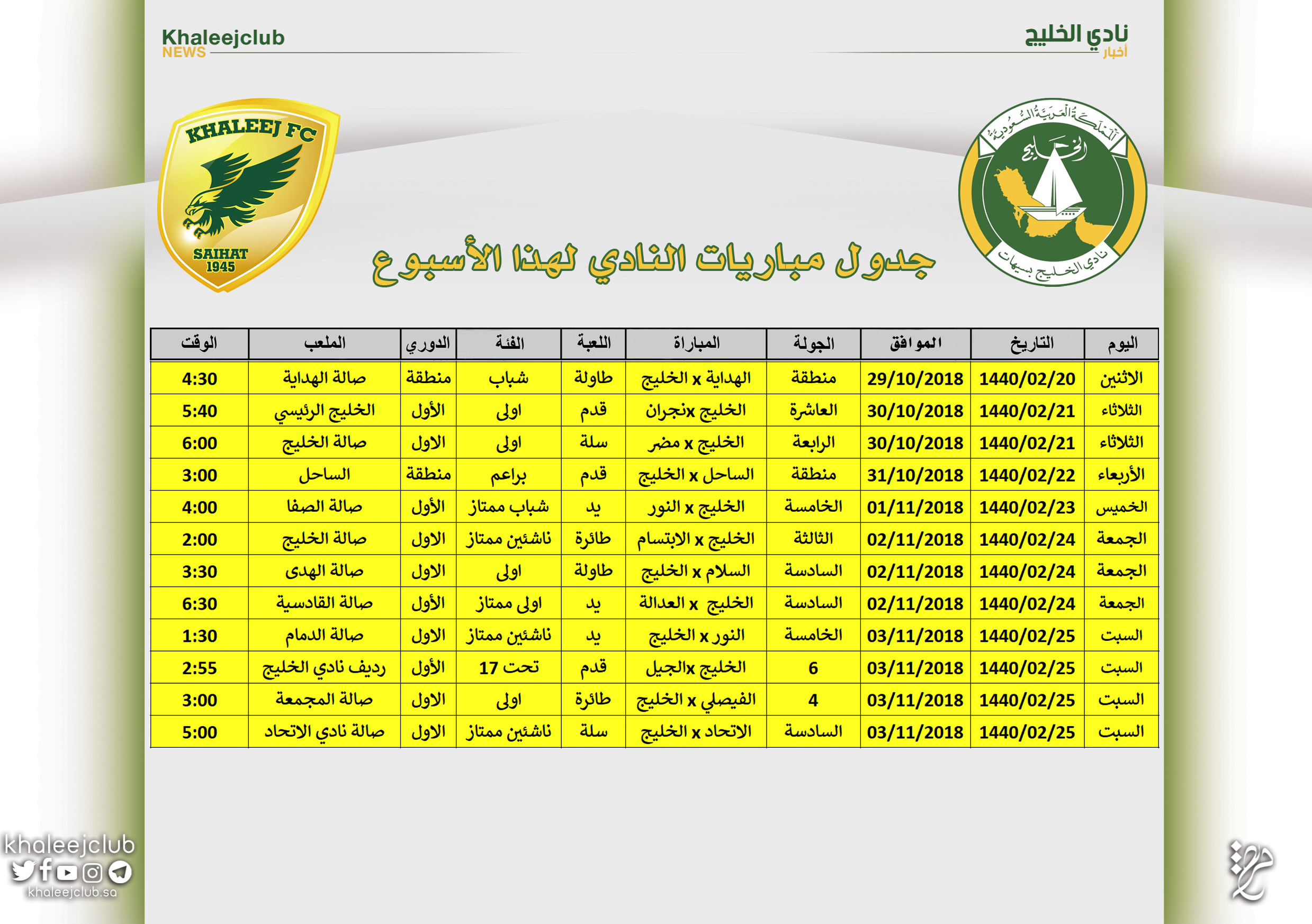 جدول مباريات #نادي_الخليج لهذا الأسبوع