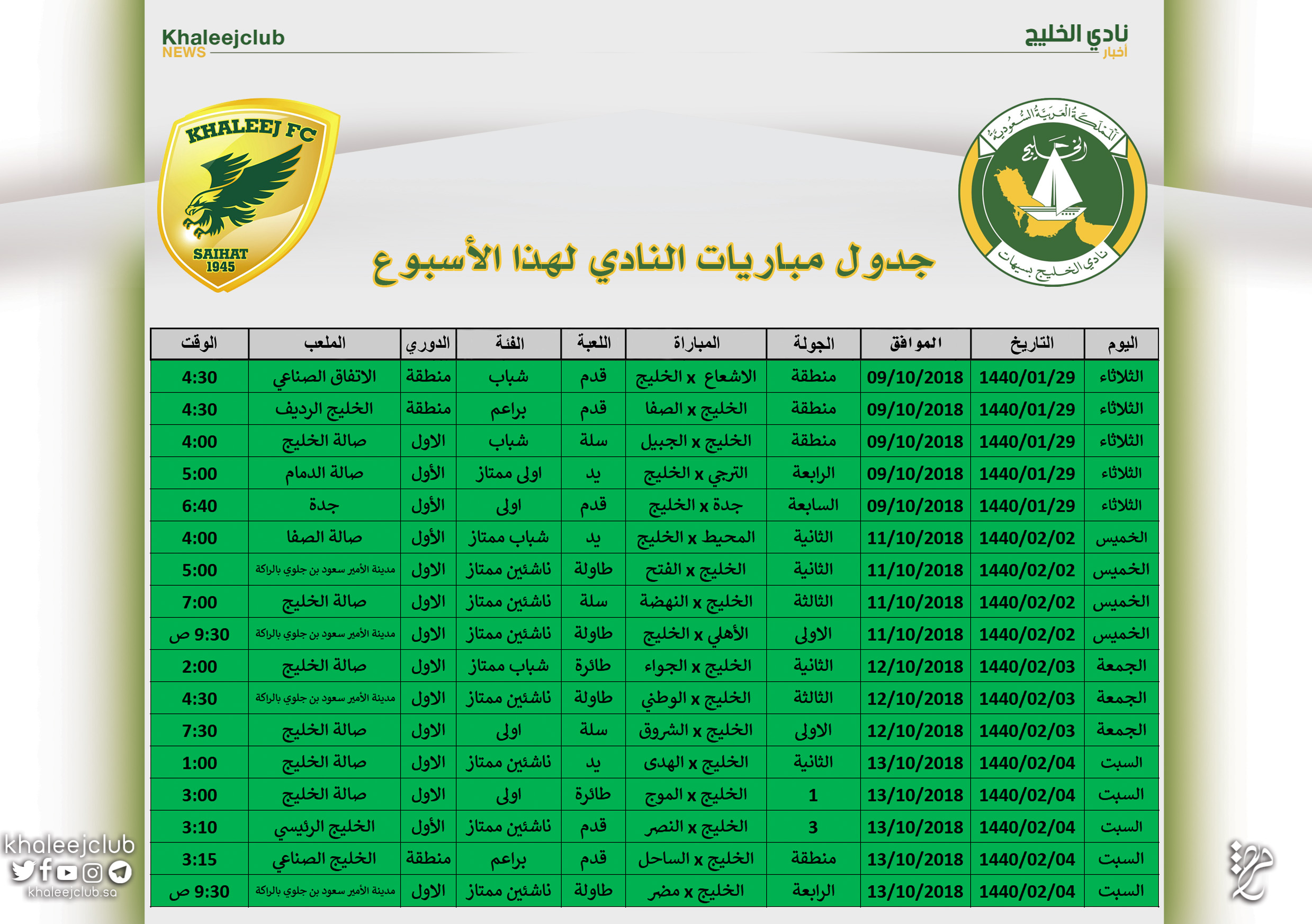 جدول مباريات نادي الخليج لهذا الأسبوع