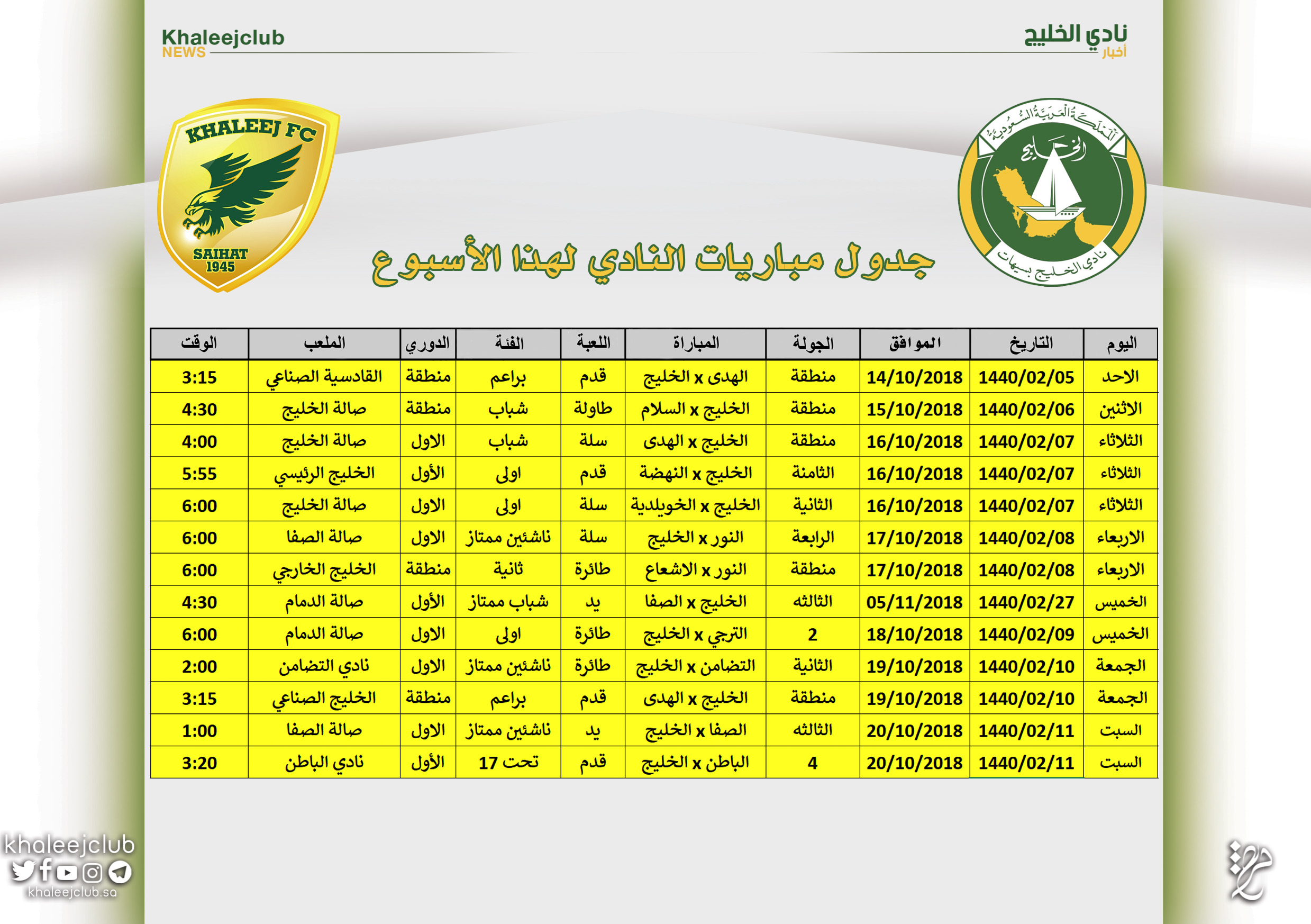 جدول مباريات نادي الخليج لهذا الأسبوع