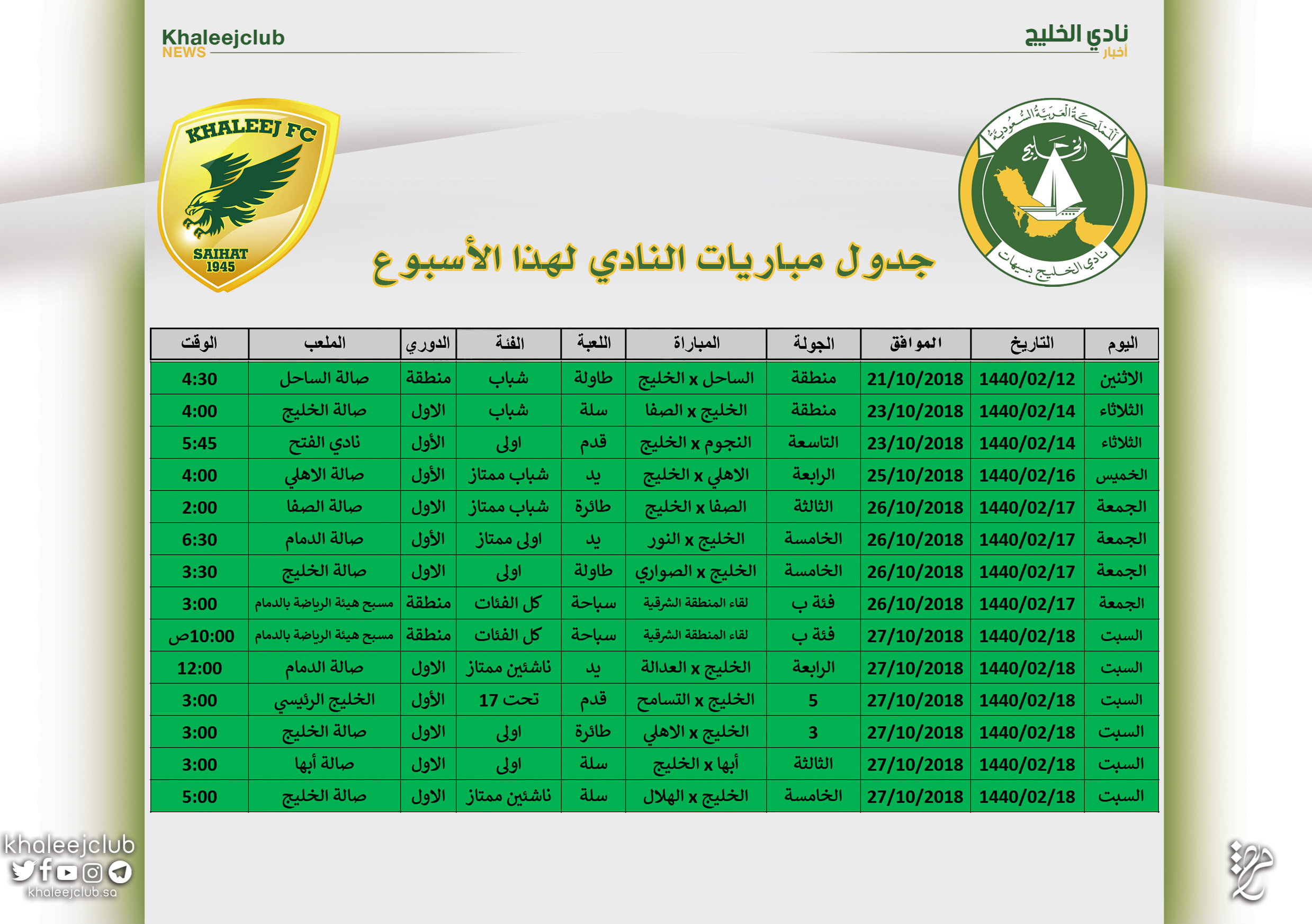 جدول مباريات #نادي_الخليج لهذا الأسبوع