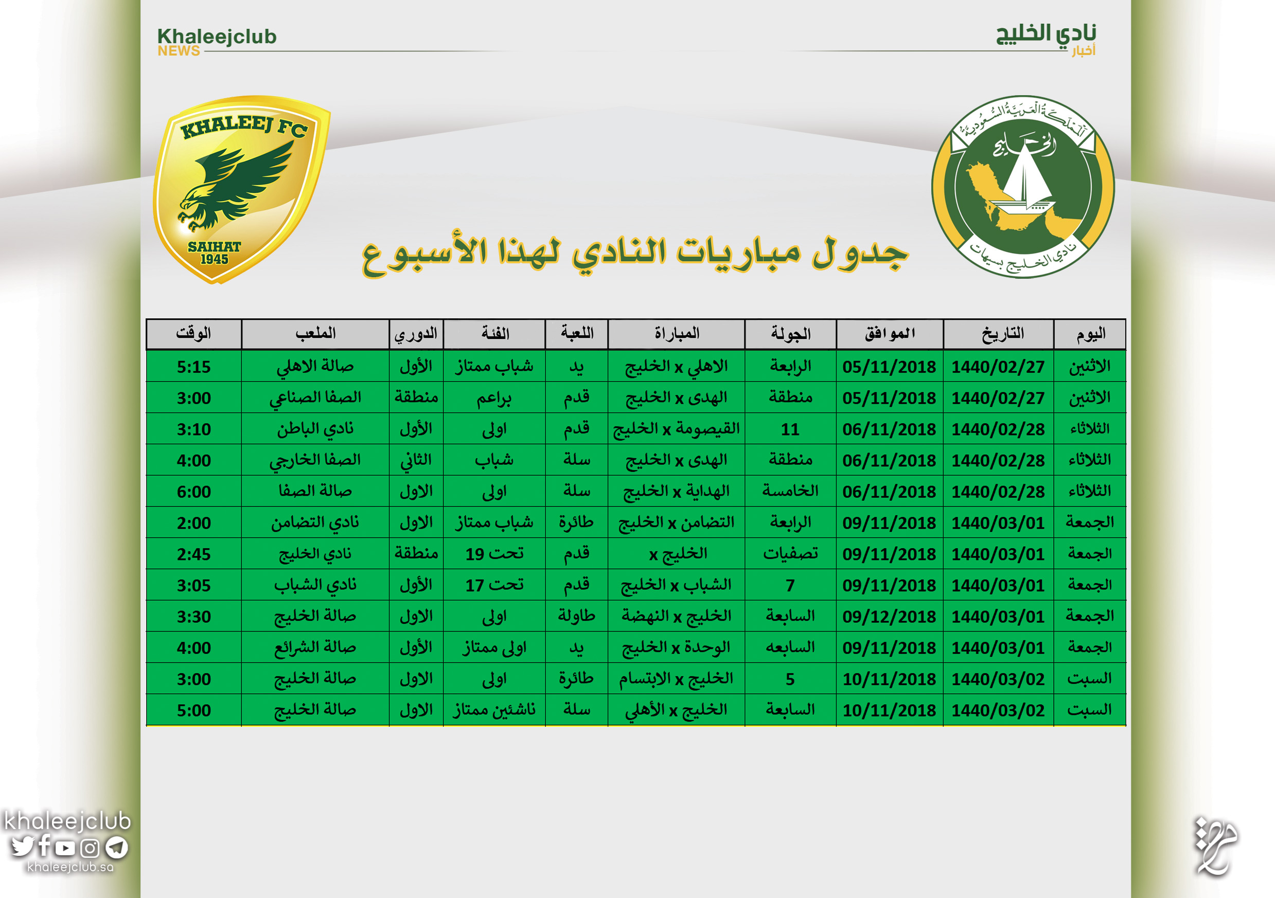 جدول مباريات #نادي_الخليج لهذا الأسبوع