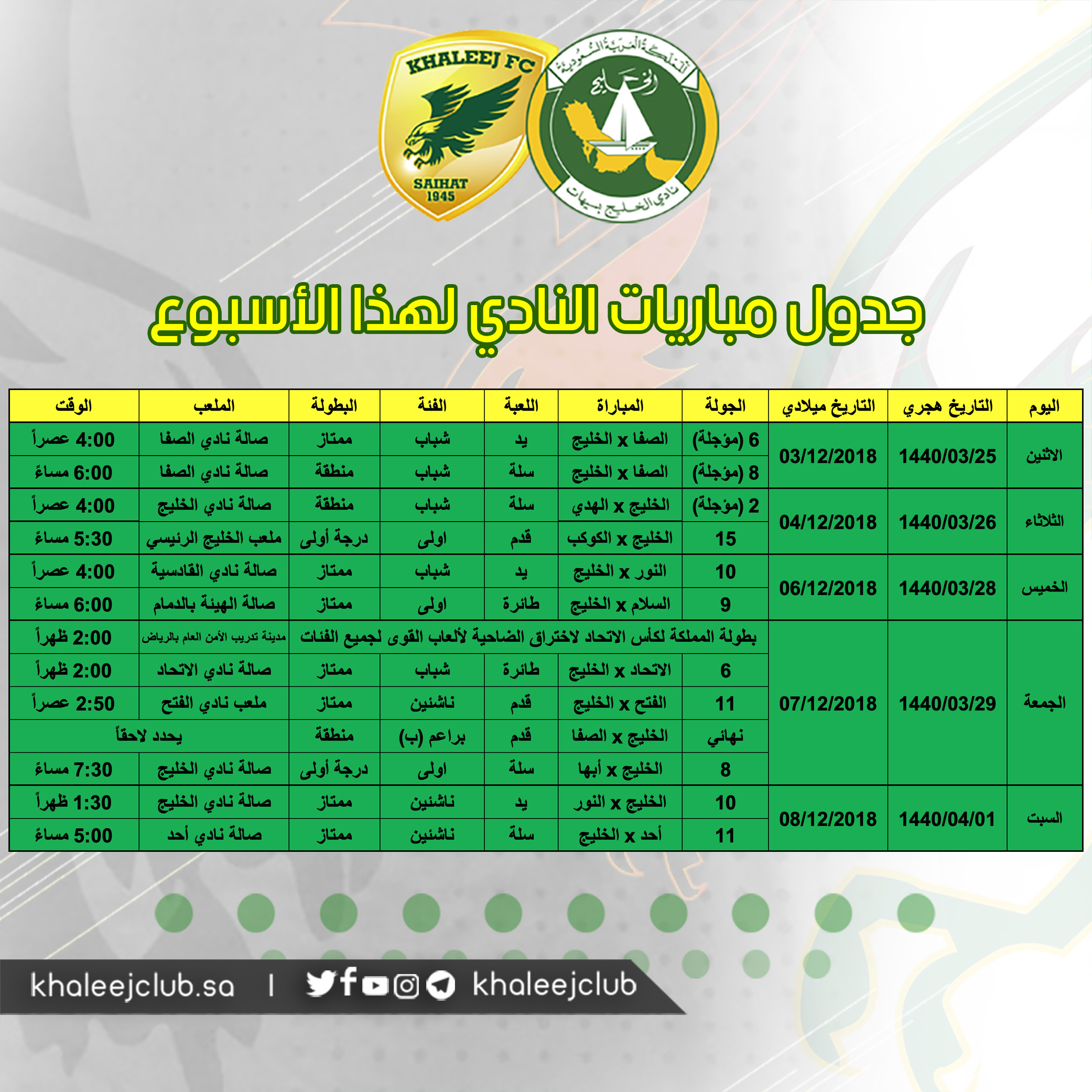 جدول مباريات #نادي_الخليج لهذا الأسبوع