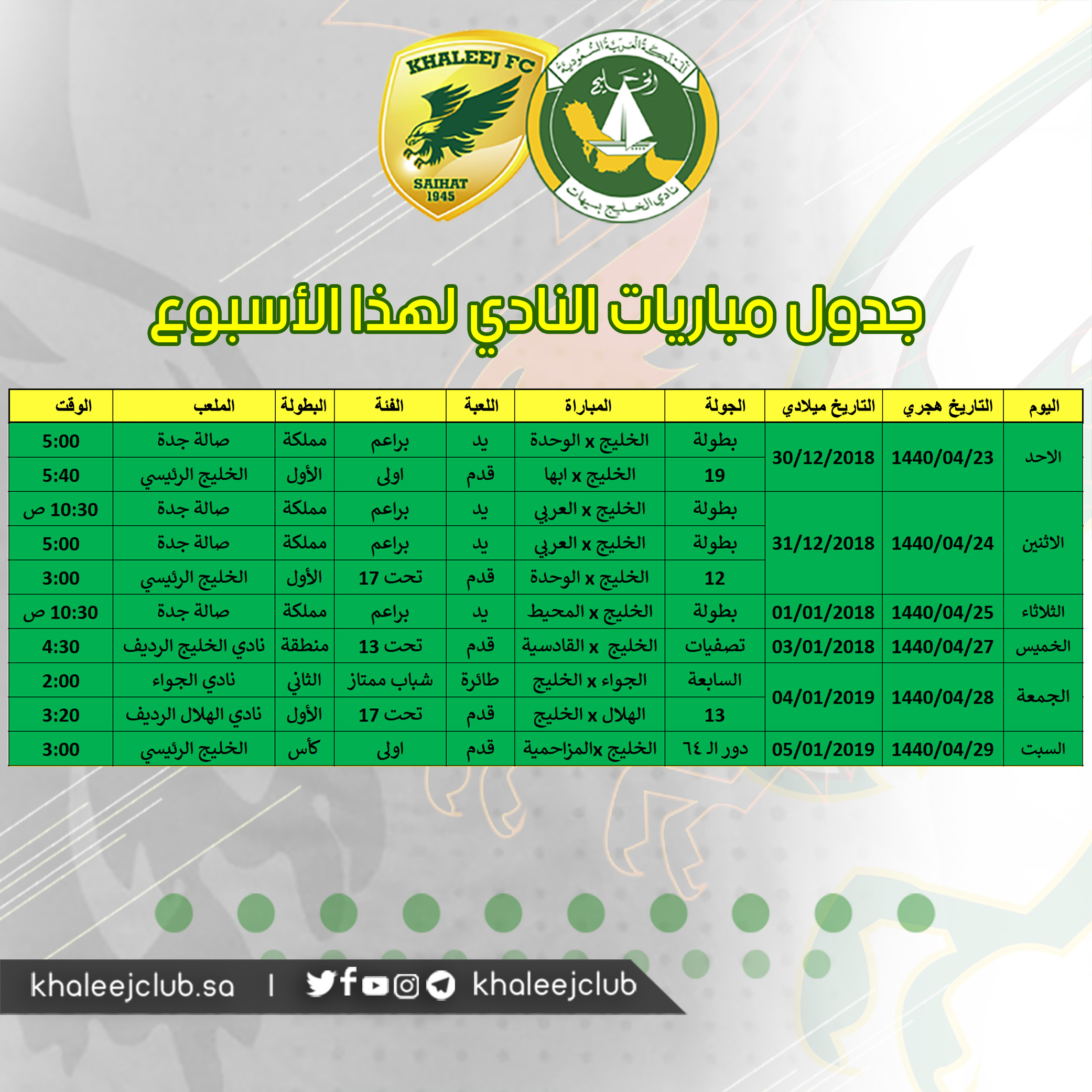 جدول مباريات #نادي_الخليج لهذا الأسبوع