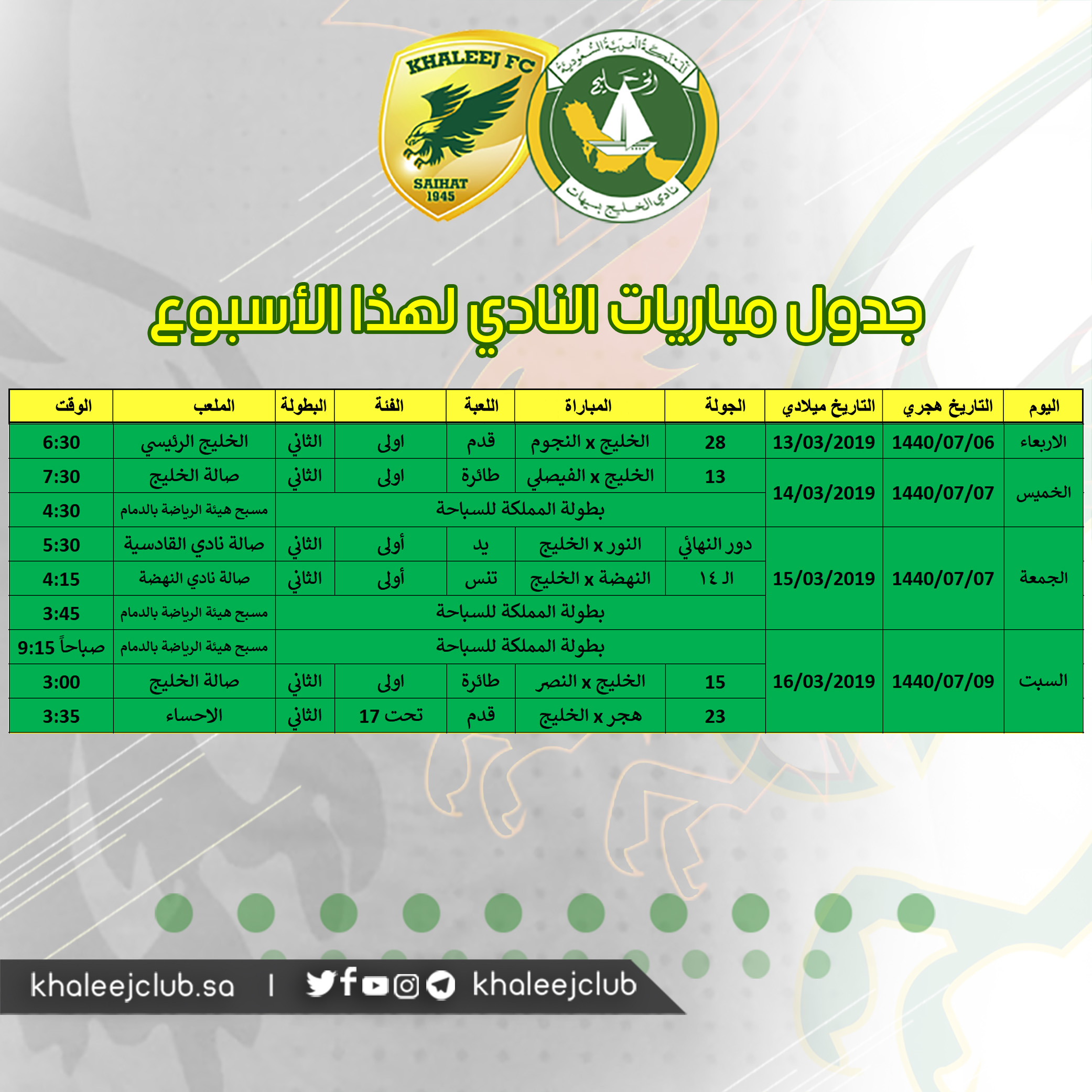 جدول مباريات #نادي_الخليج لهذا الأسبوع