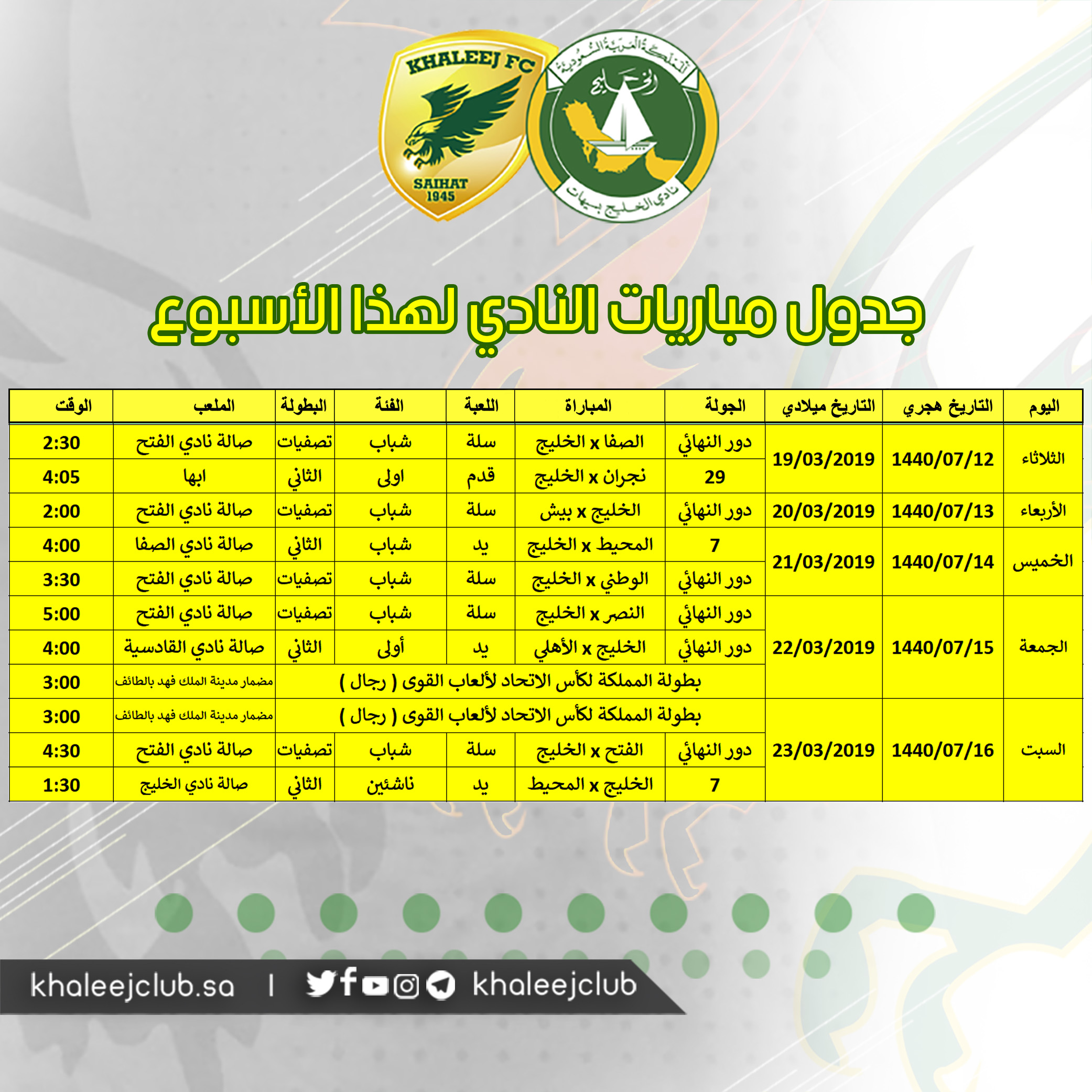 جدول مباريات #نادي_الخليج لهذا الأسبوع