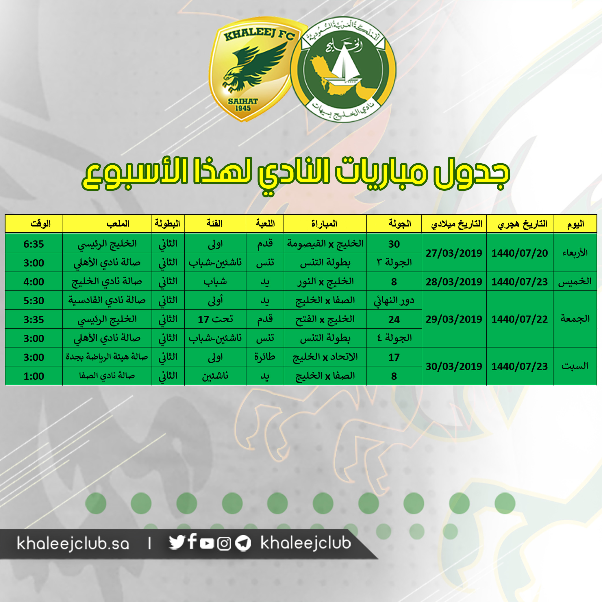 جدول مباريات #نادي_الخليج لهذا الأسبوع