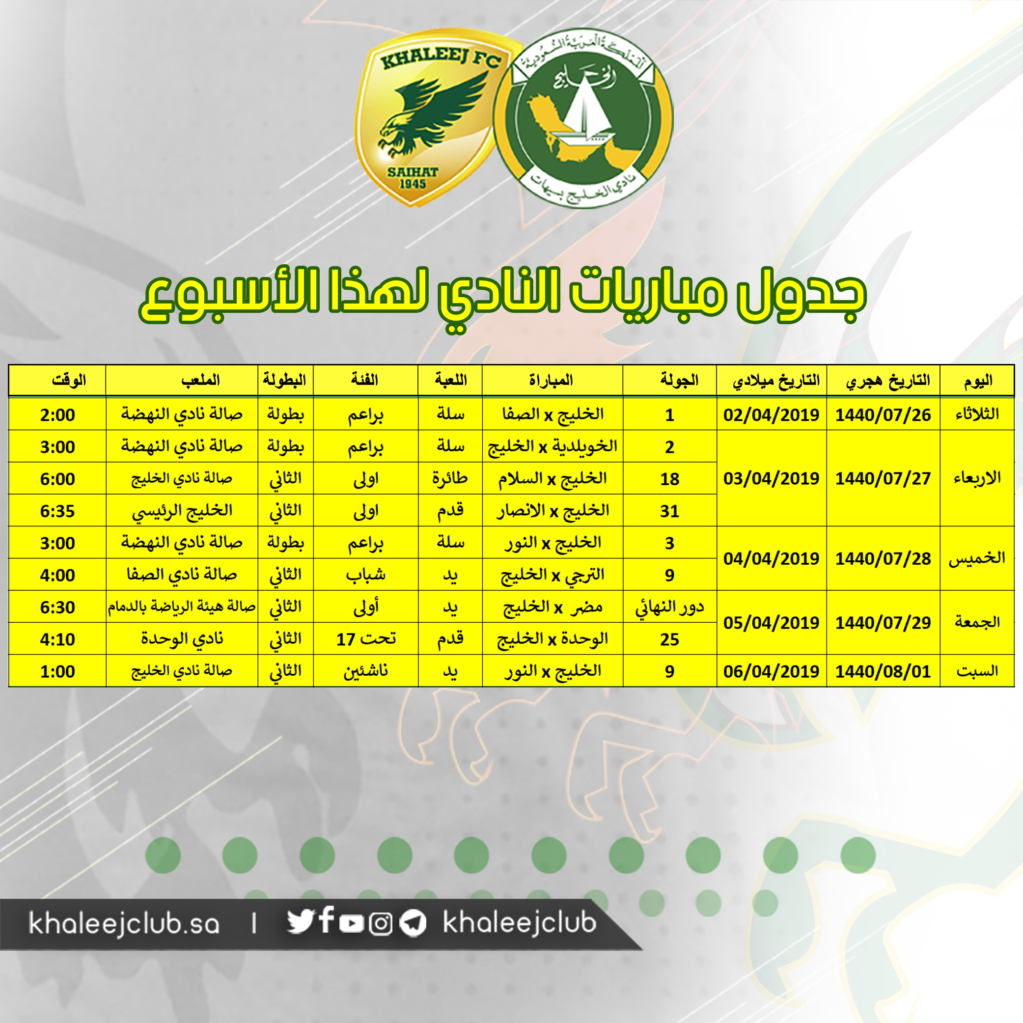 جدول مباريات #نادي_الخليج لهذا الأسبوع