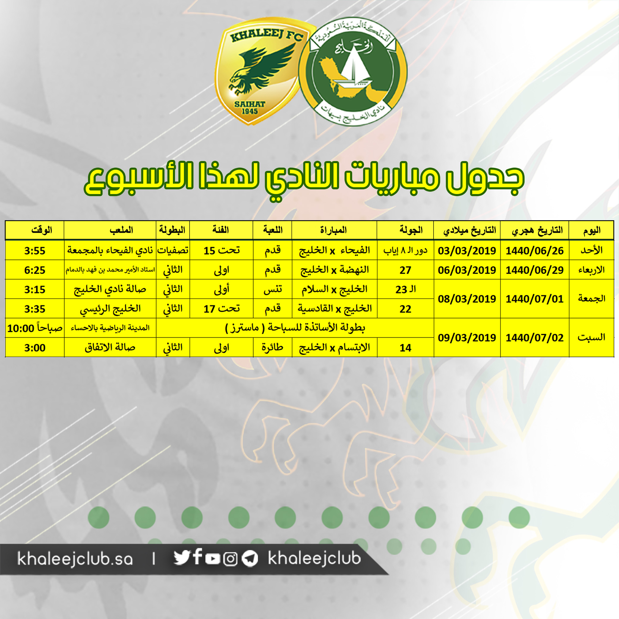 جدول مباريات #نادي_الخليج لهذا الأسبوع