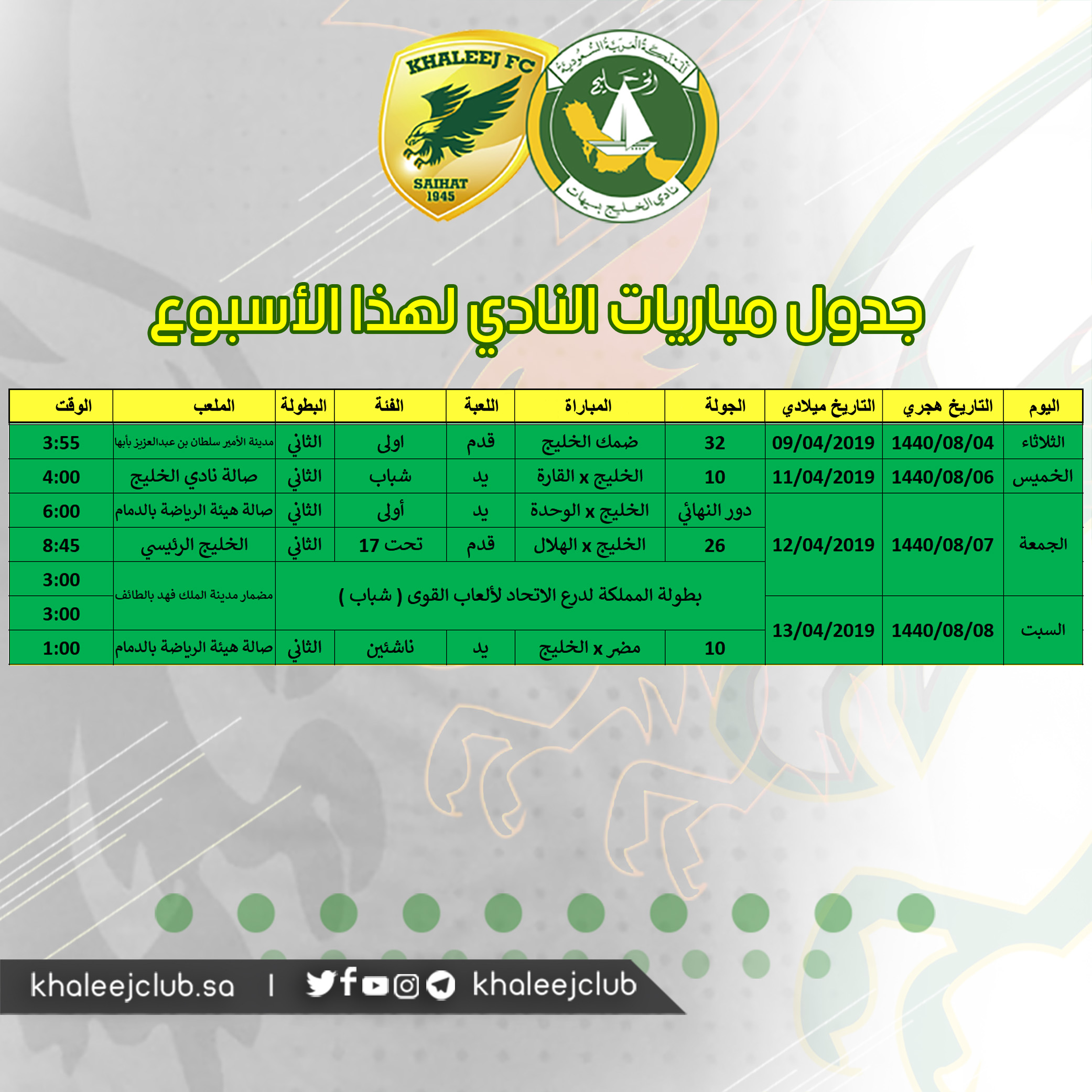 جدول مباريات #نادي_الخليج لهذا الأسبوع