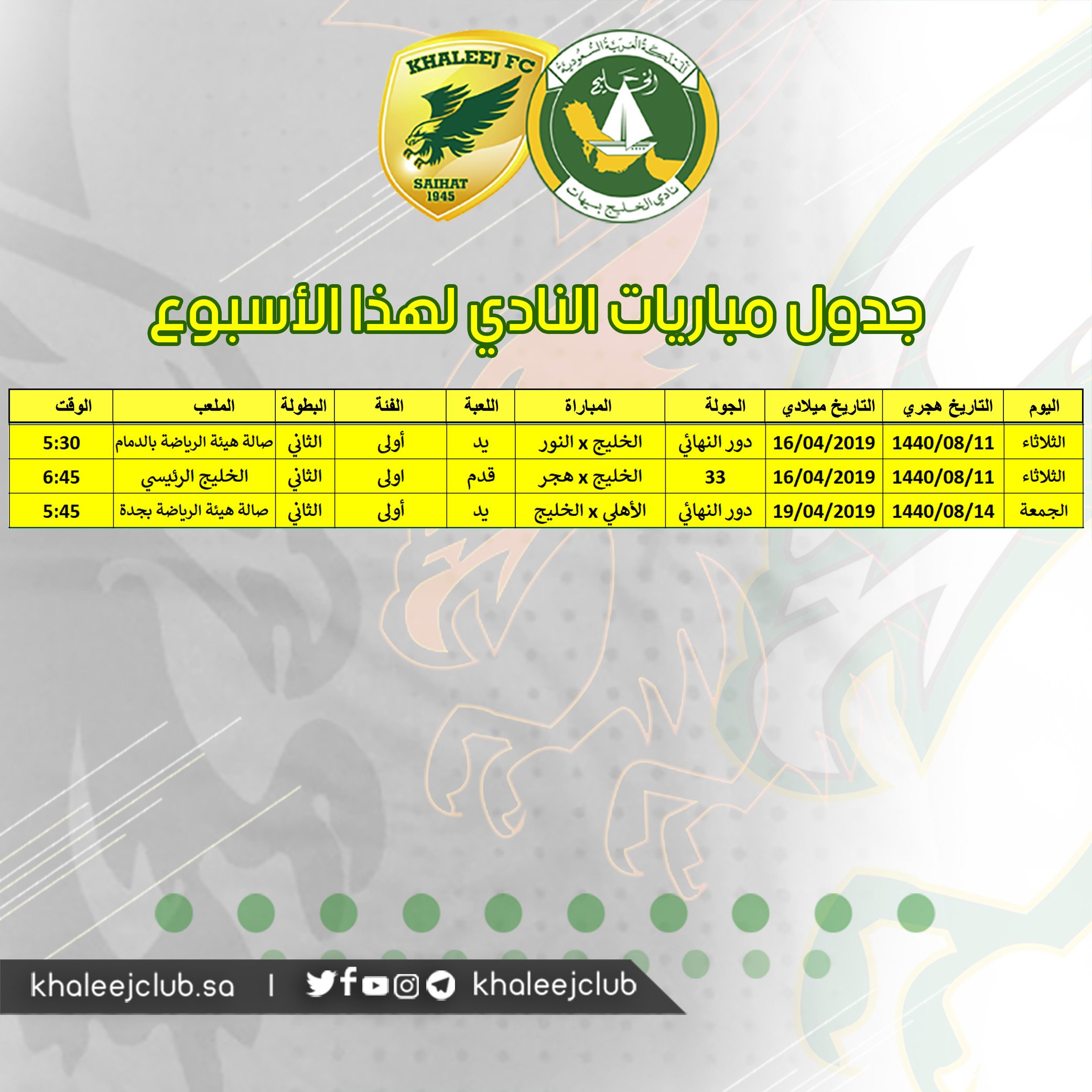 جدول مباريات #نادي_الخليج لهذا الأسبوع